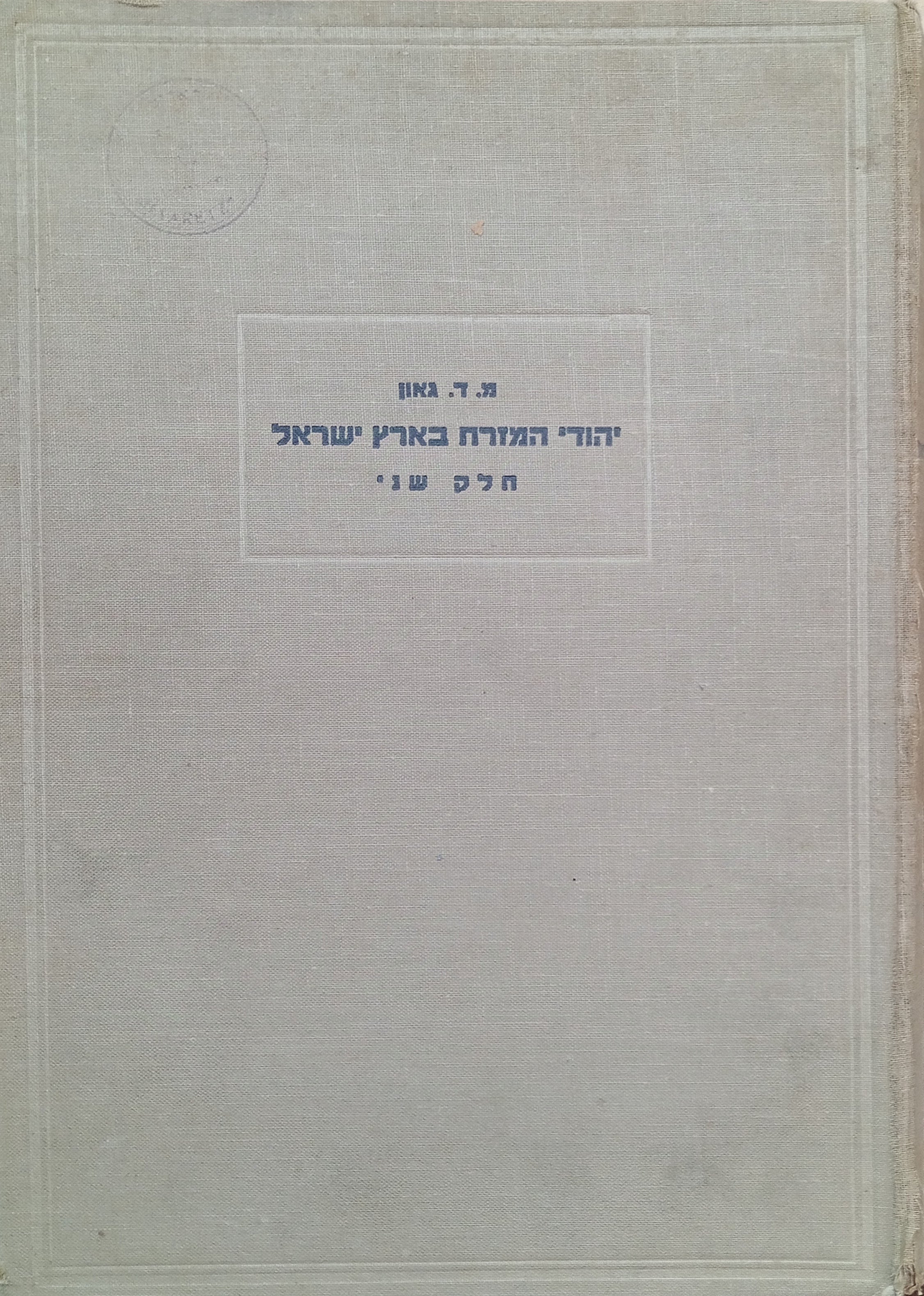 יהודי המזרח בארץ ישראל: חלק שני / מוקדש ע"י המחבר