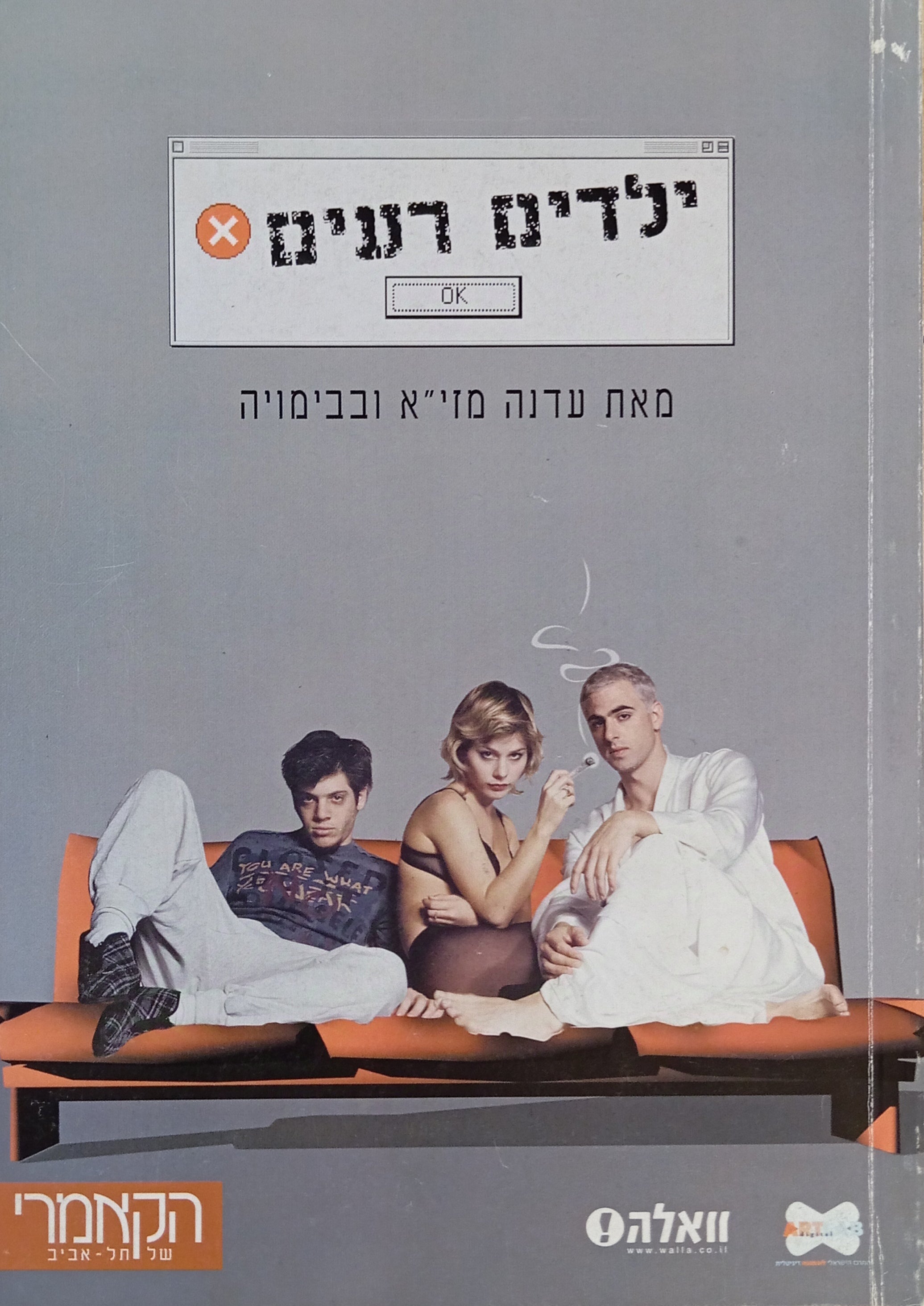 ילדים רעים