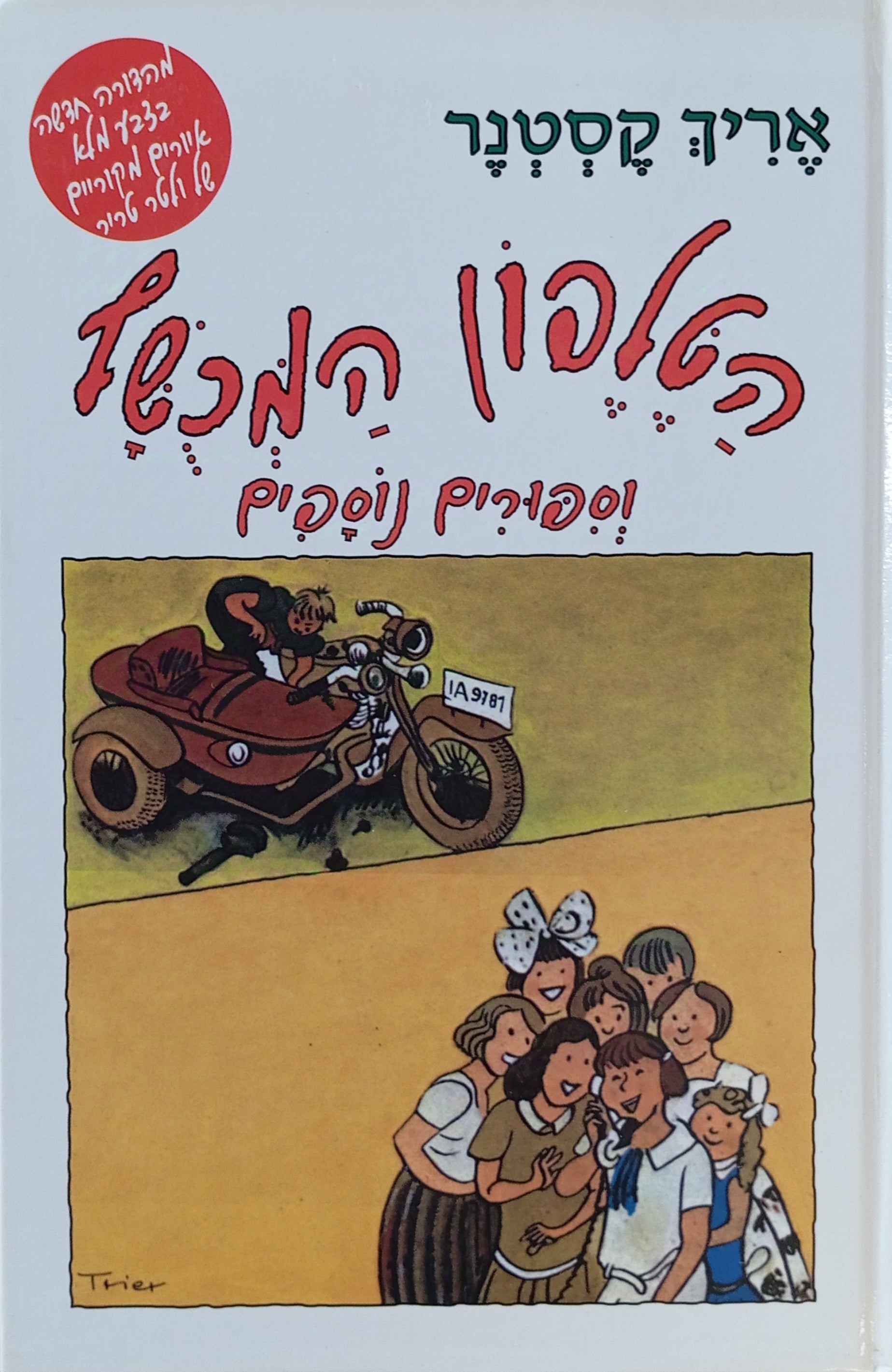 הטלפון המכשף, וספורים נוספים / בחר ותרגם מיכאל דק