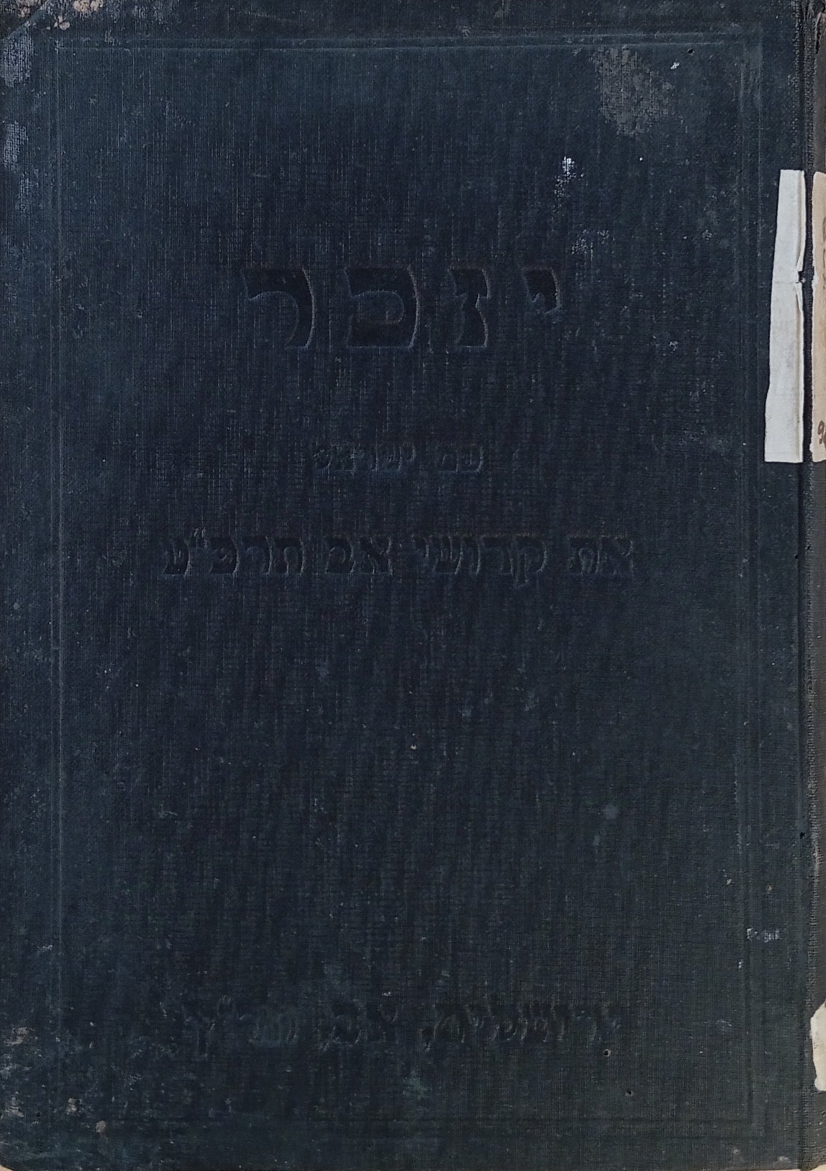 יזכר עם ישראל את קדושי אב תרפ"ט