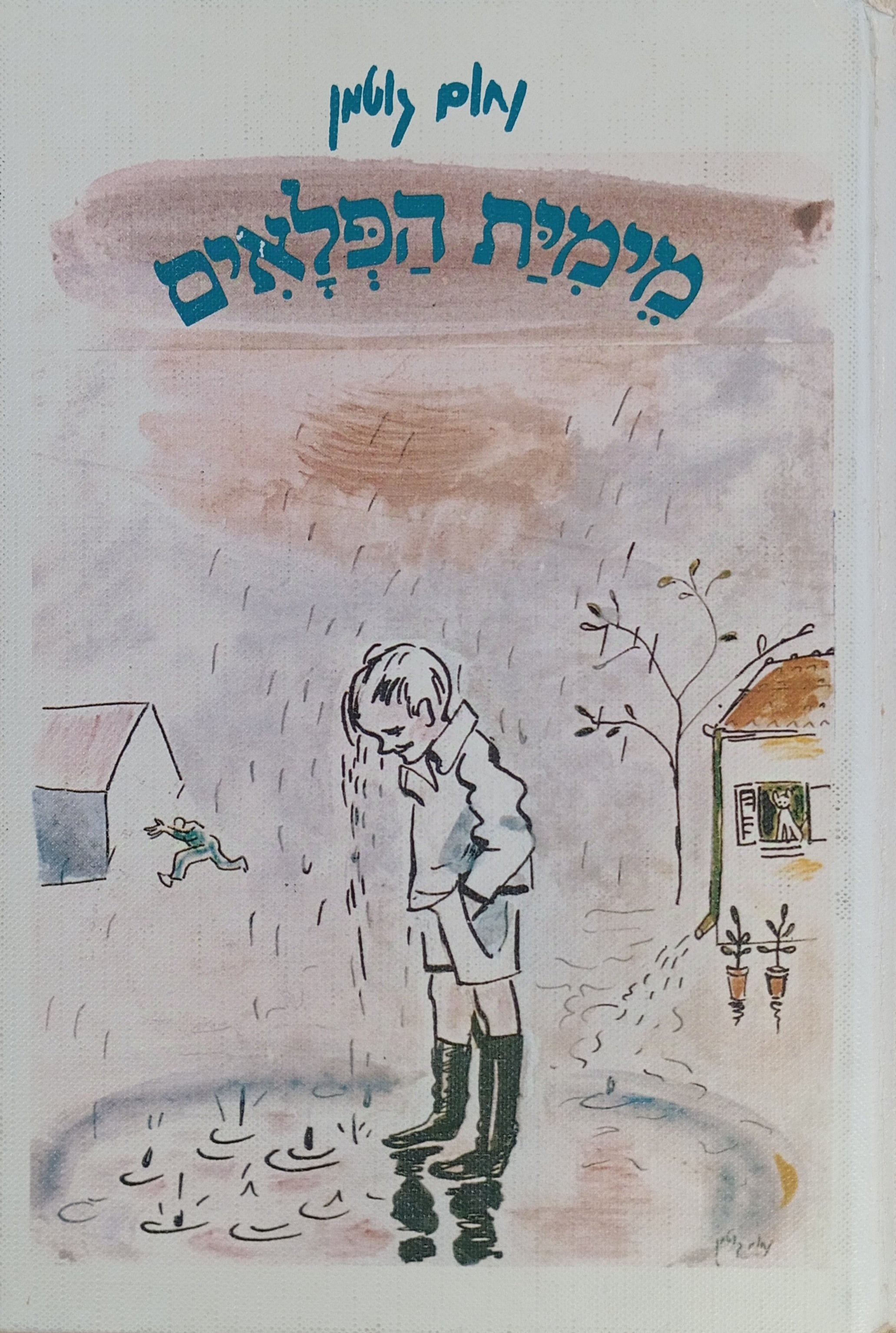 מימית הפלאים: ועוד שמונה-עשר סיפורים / כינס וערך: אוריאל אופק