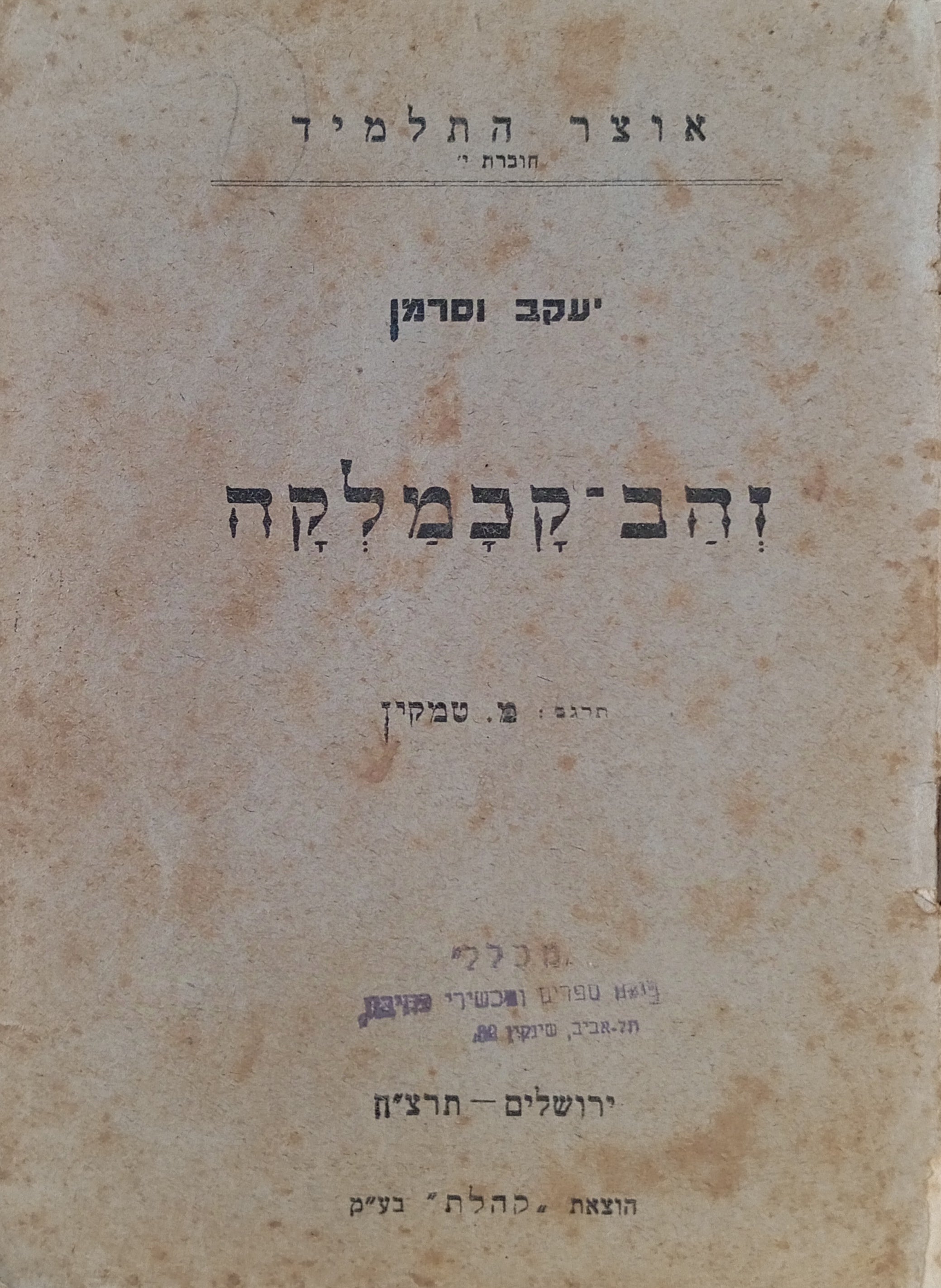 זהב-קכמלקה / תרגום מרדכי טמקין