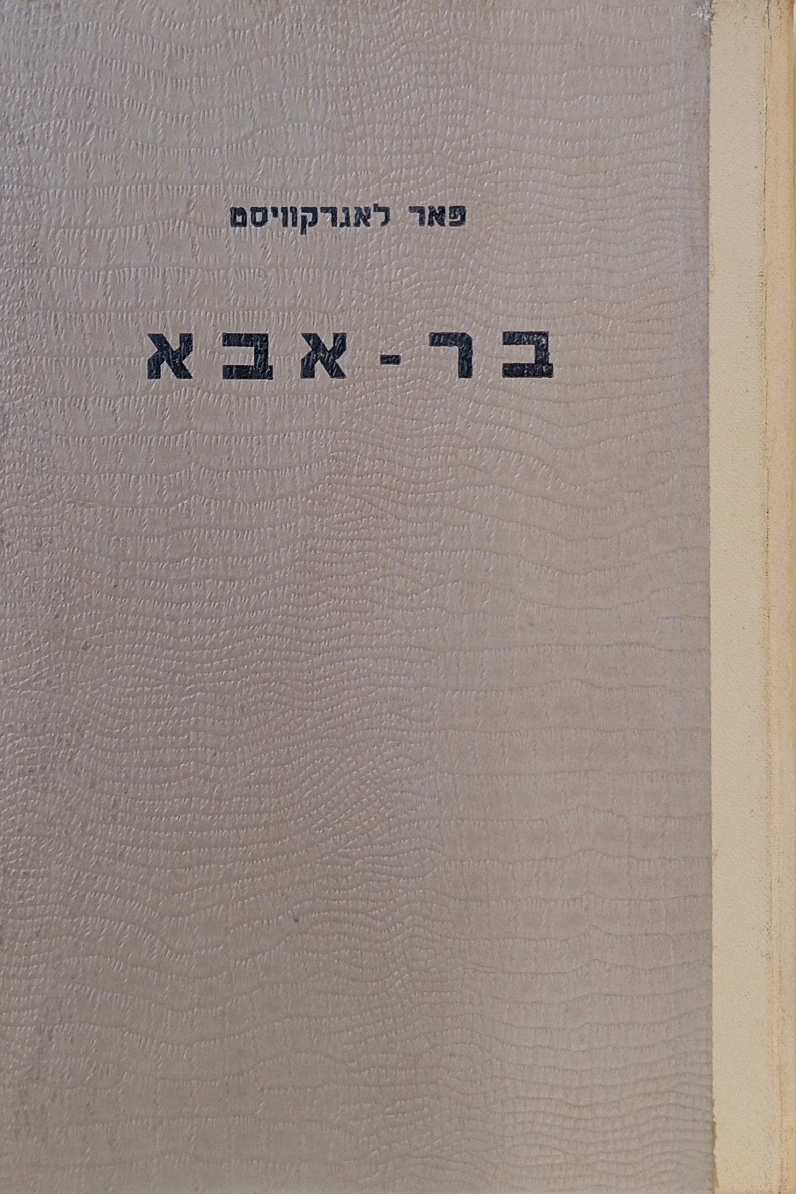 בר-אבא: רומן היסטורי / תרגום דן סואן