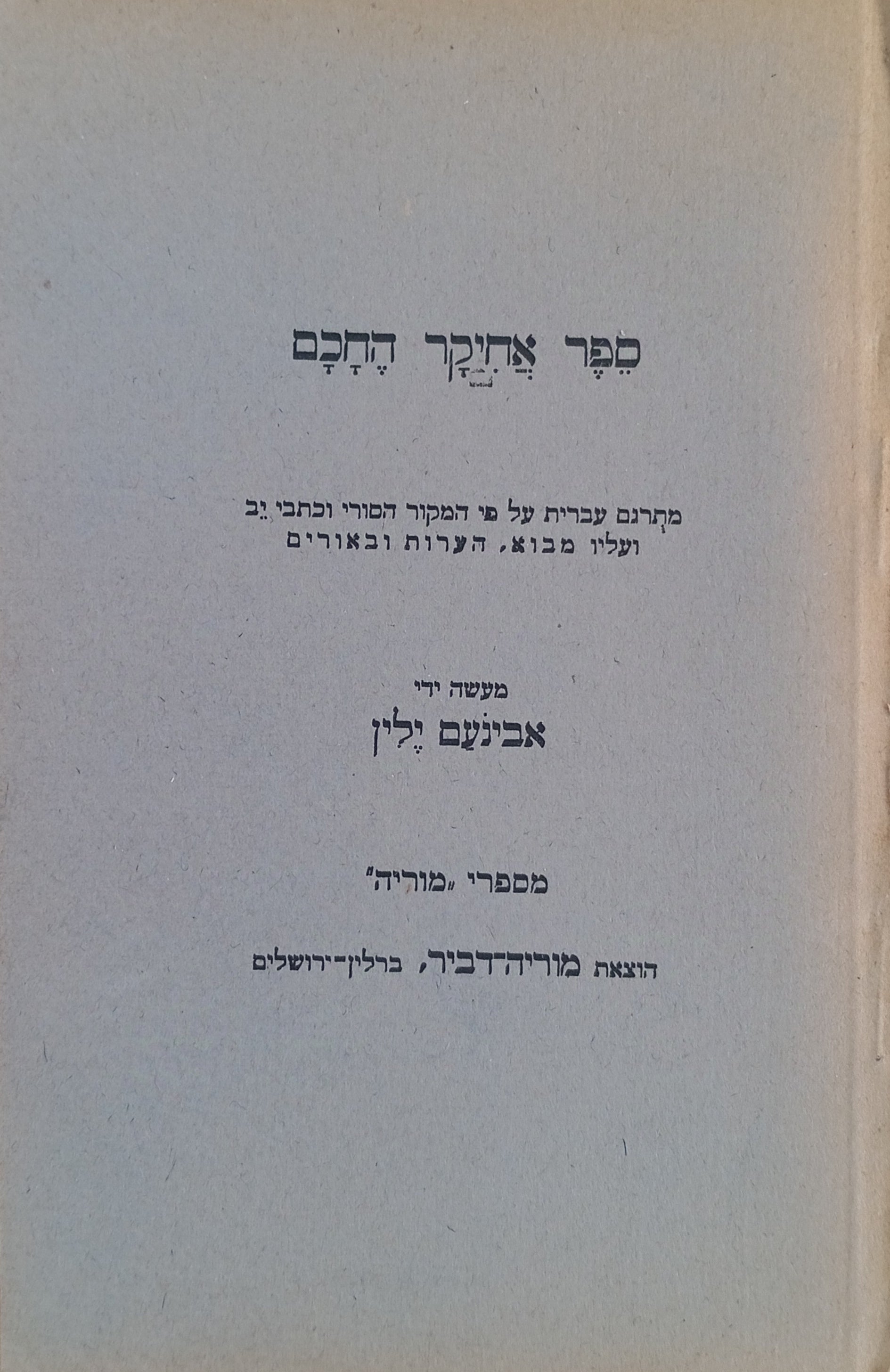 ספר אחיקר החכם / מתרגם עברית על פי המקור הסורי וכתבי יב ועליו מבוא, הערות ובאורים