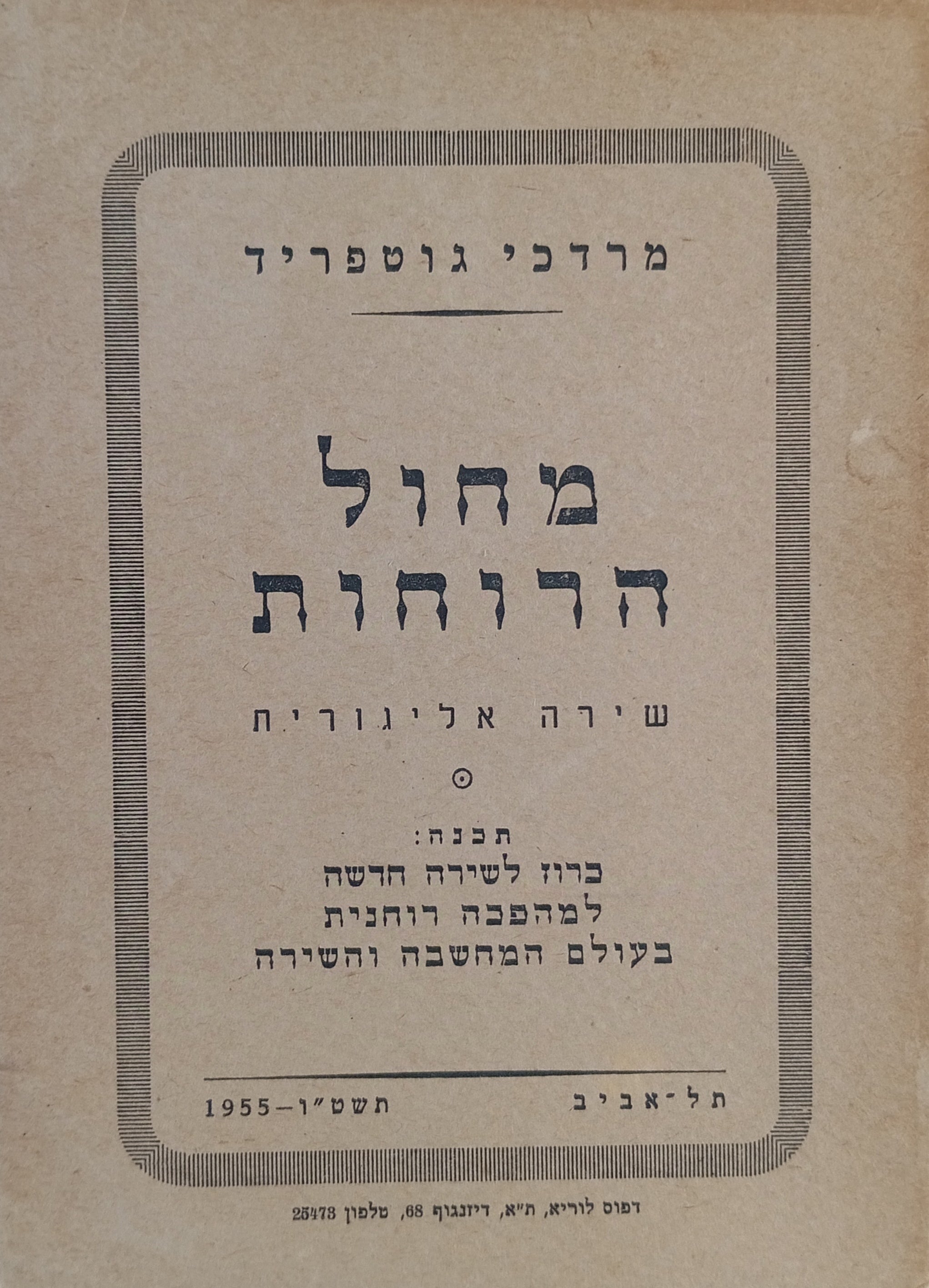 מחול הרוחות: שירה אליגורית / תכנה: כרוז לשירה חדשה, למהפכה רוחנית בעולם המחשבה והשירה