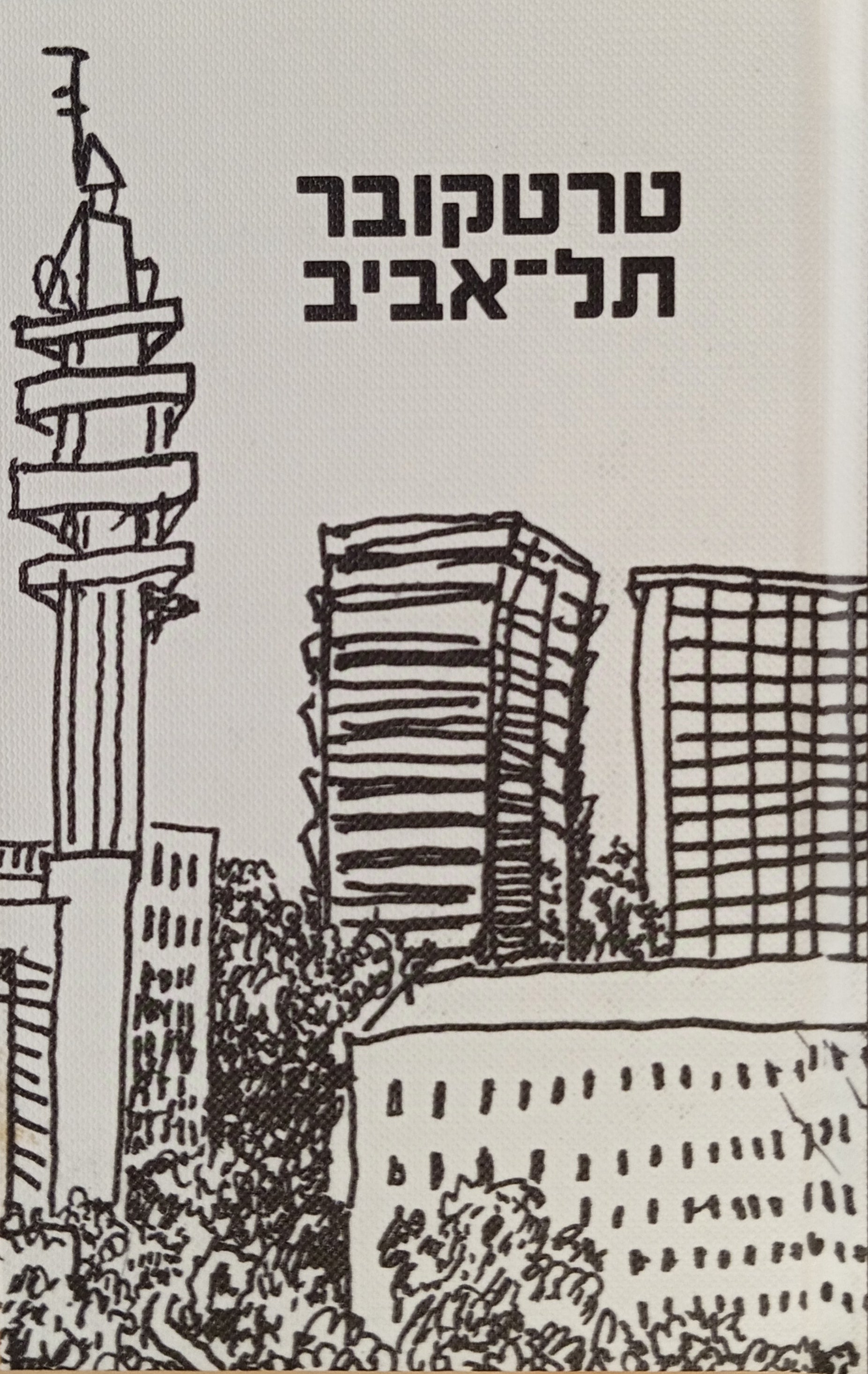 טרקטובר תל-אביב