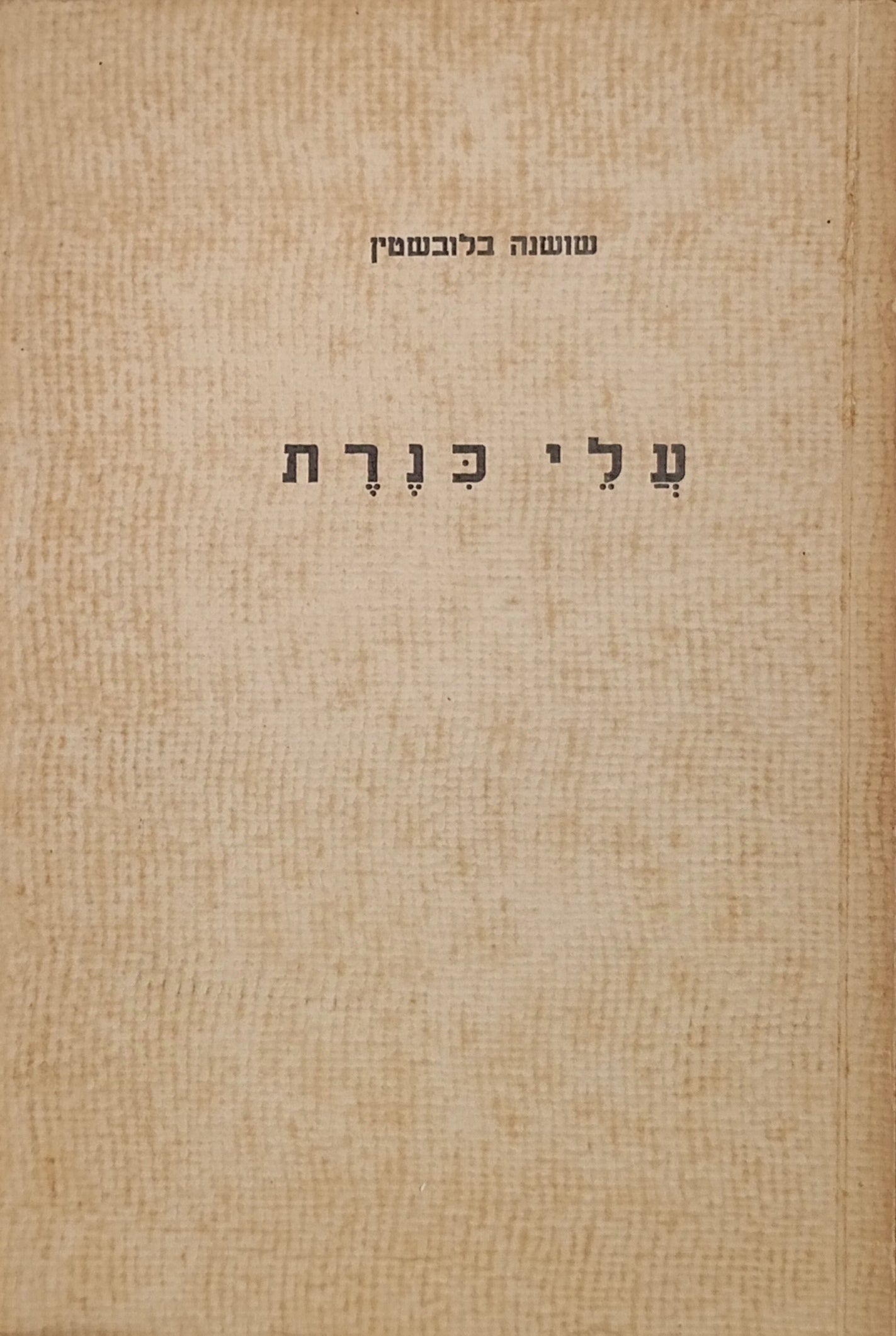 עלי כנרת