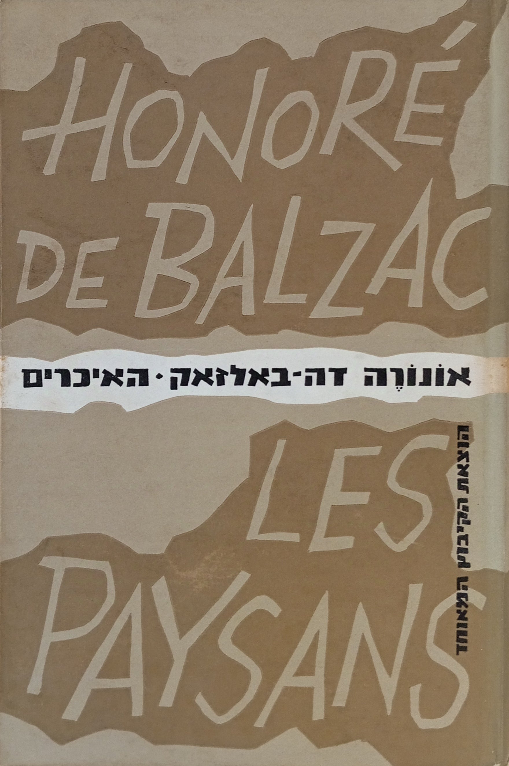 האיכרים / תרגום אליהו מייטוס