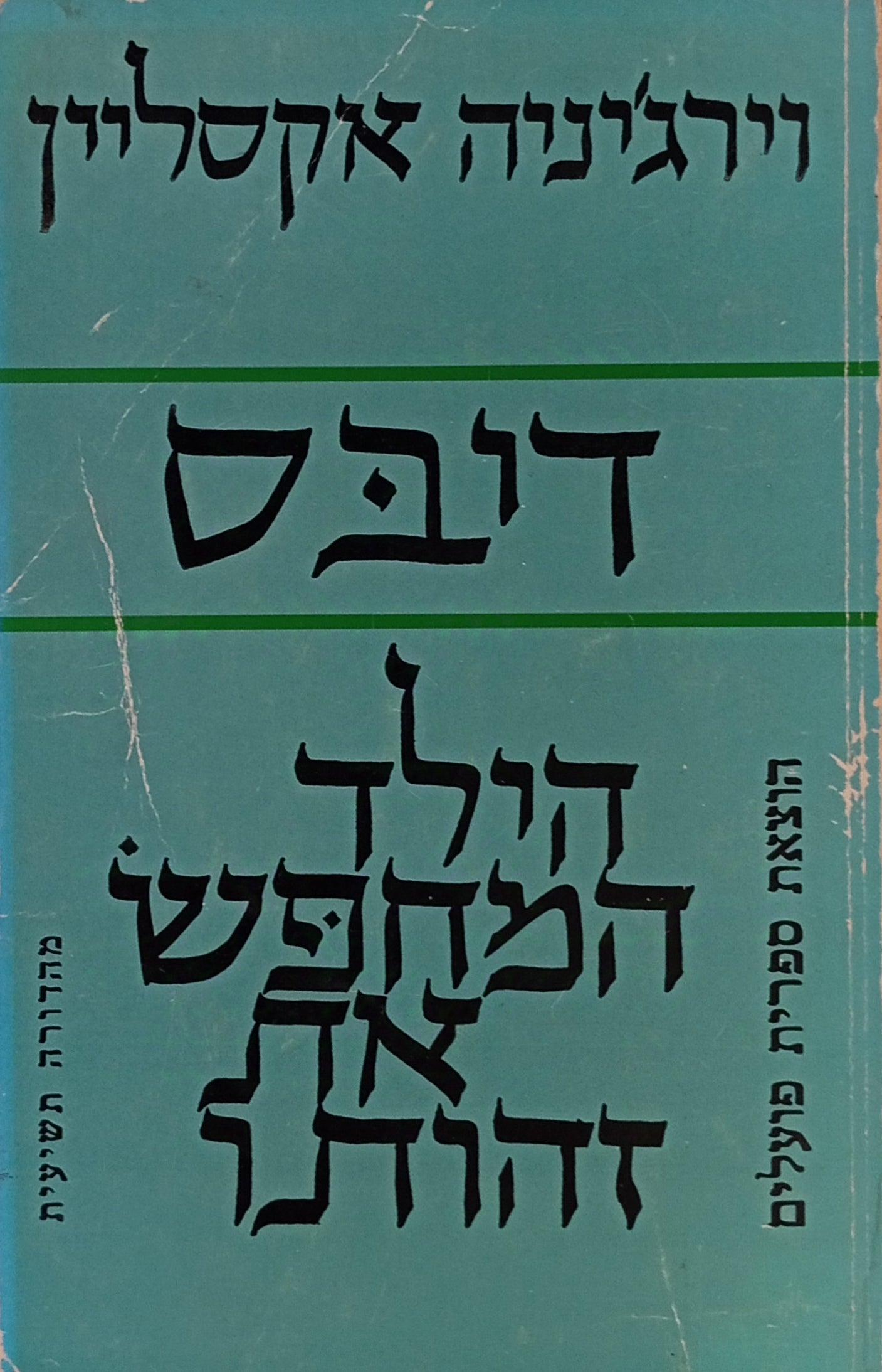דיבס / הילד המחפש את זהותו