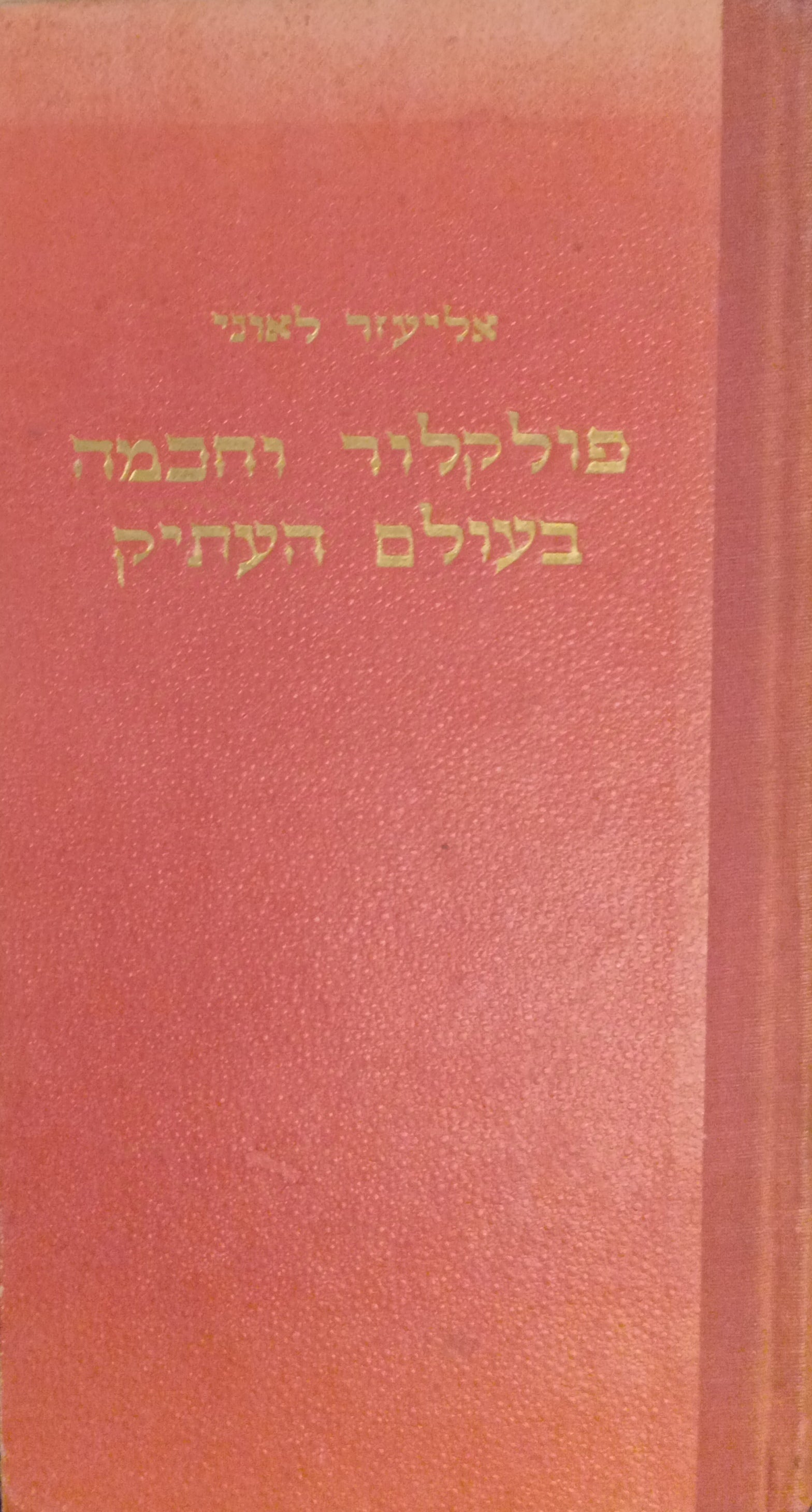 פולקלור וחכמה בעולם העתיק: יון ורומא