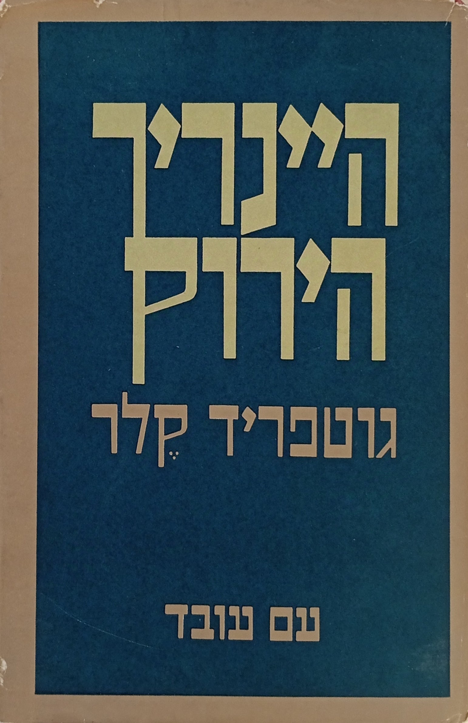 היינריך הירוק / תרגום מרדכי טמקין