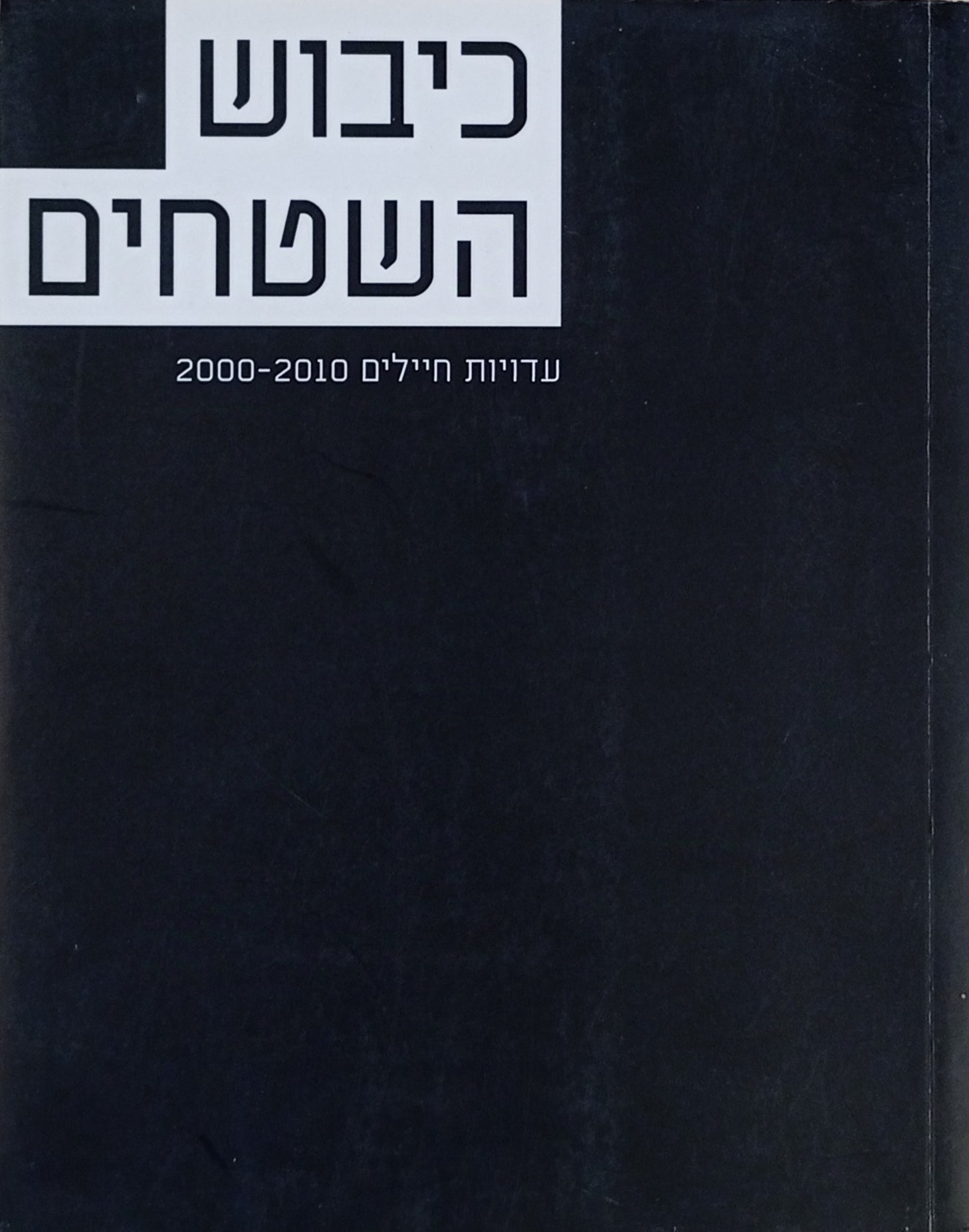 כיבוש השטחים / עדויות חיילים 2000-2010