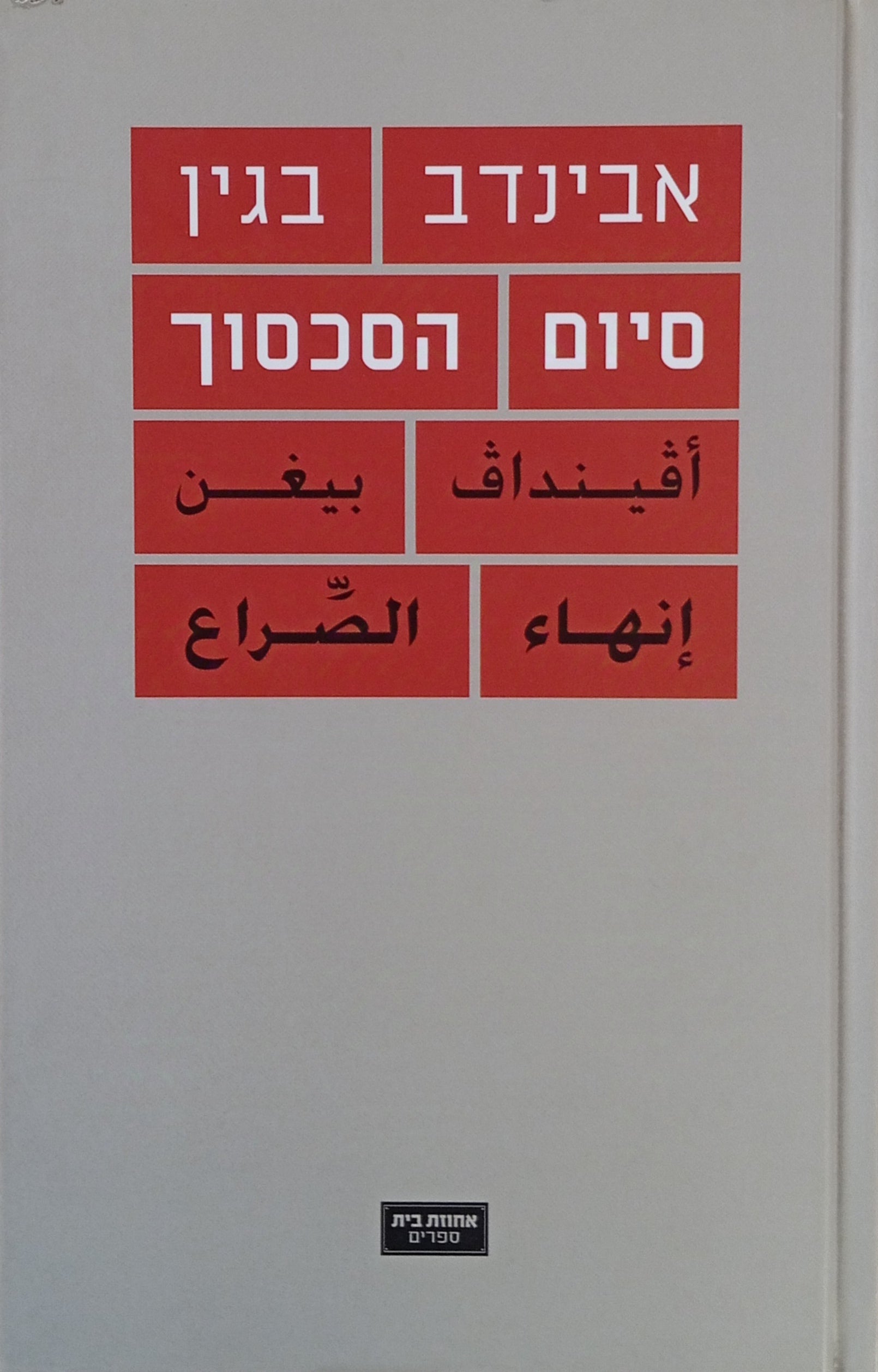 סיום הסכסוך