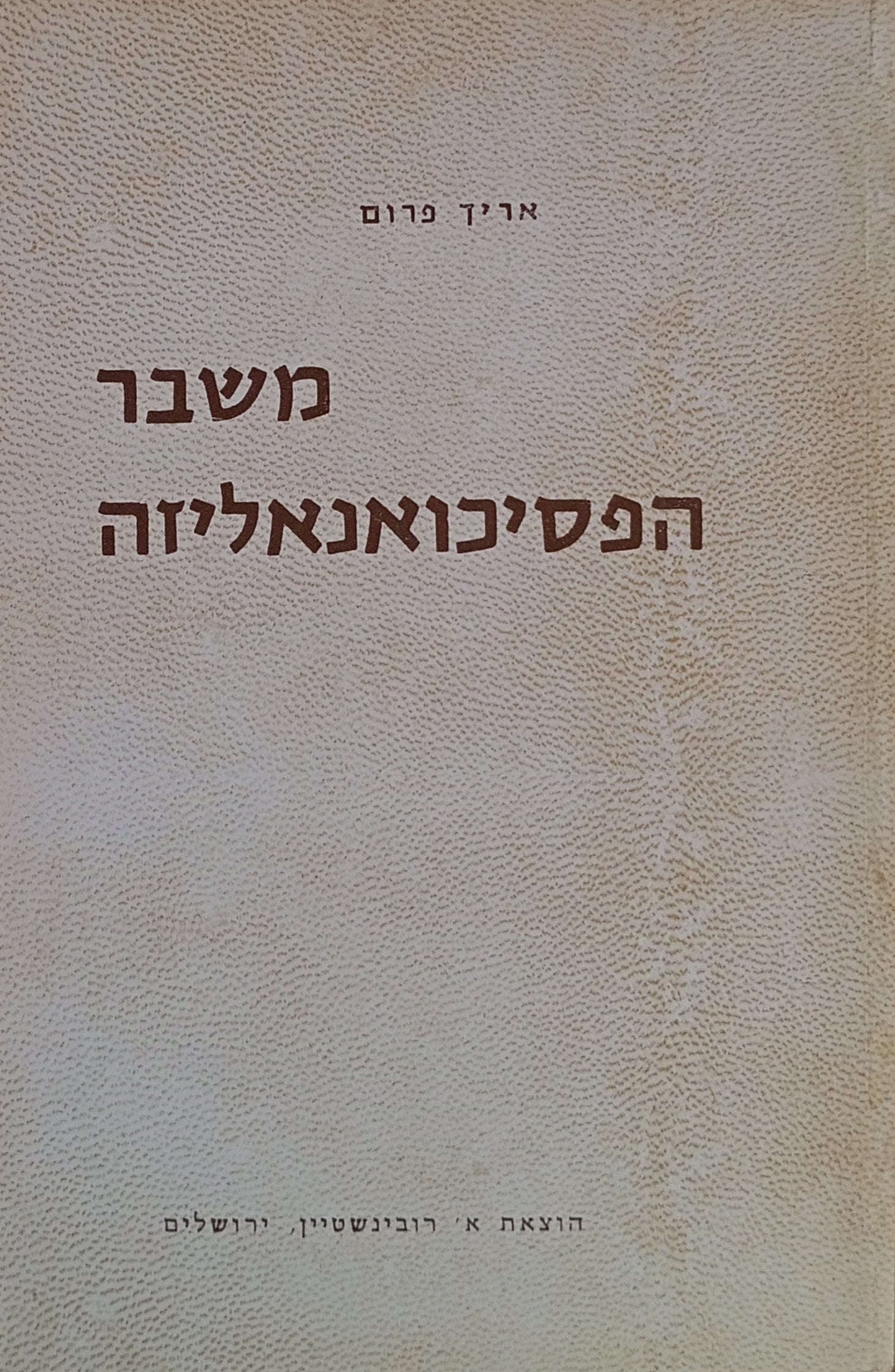 משבר הפסיכואנאליזה / תרגום אהרן אמיר
