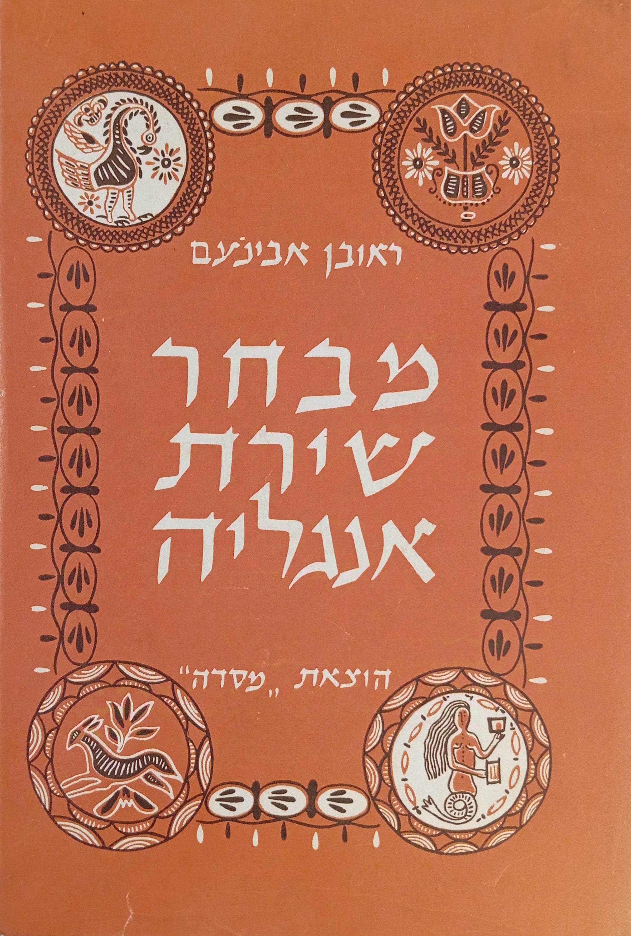 מבחר שירת אנגליה / אנתולוגיה