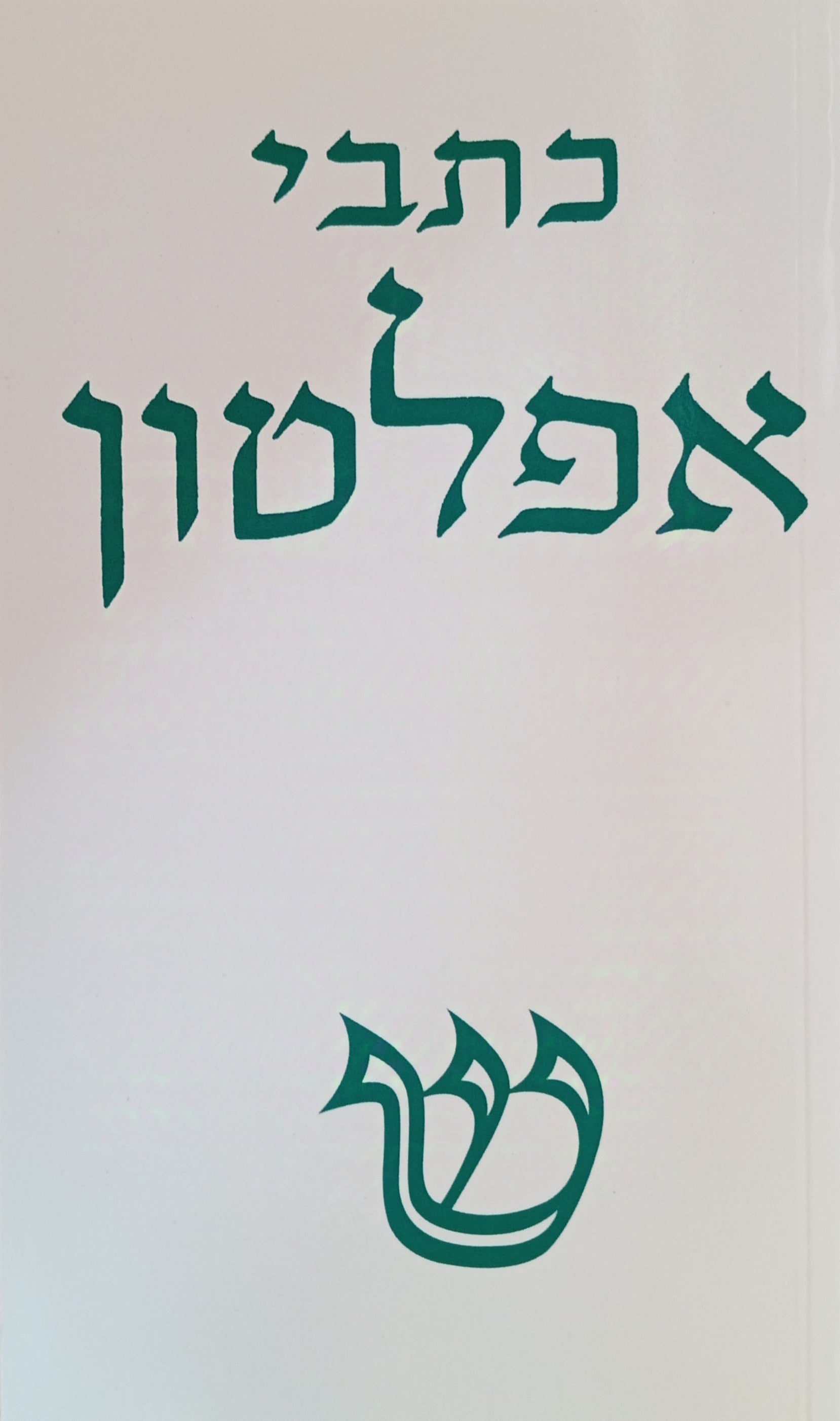 כתבי אפלטון : כרך רביעי / תרגום יוסף ג. ליבס