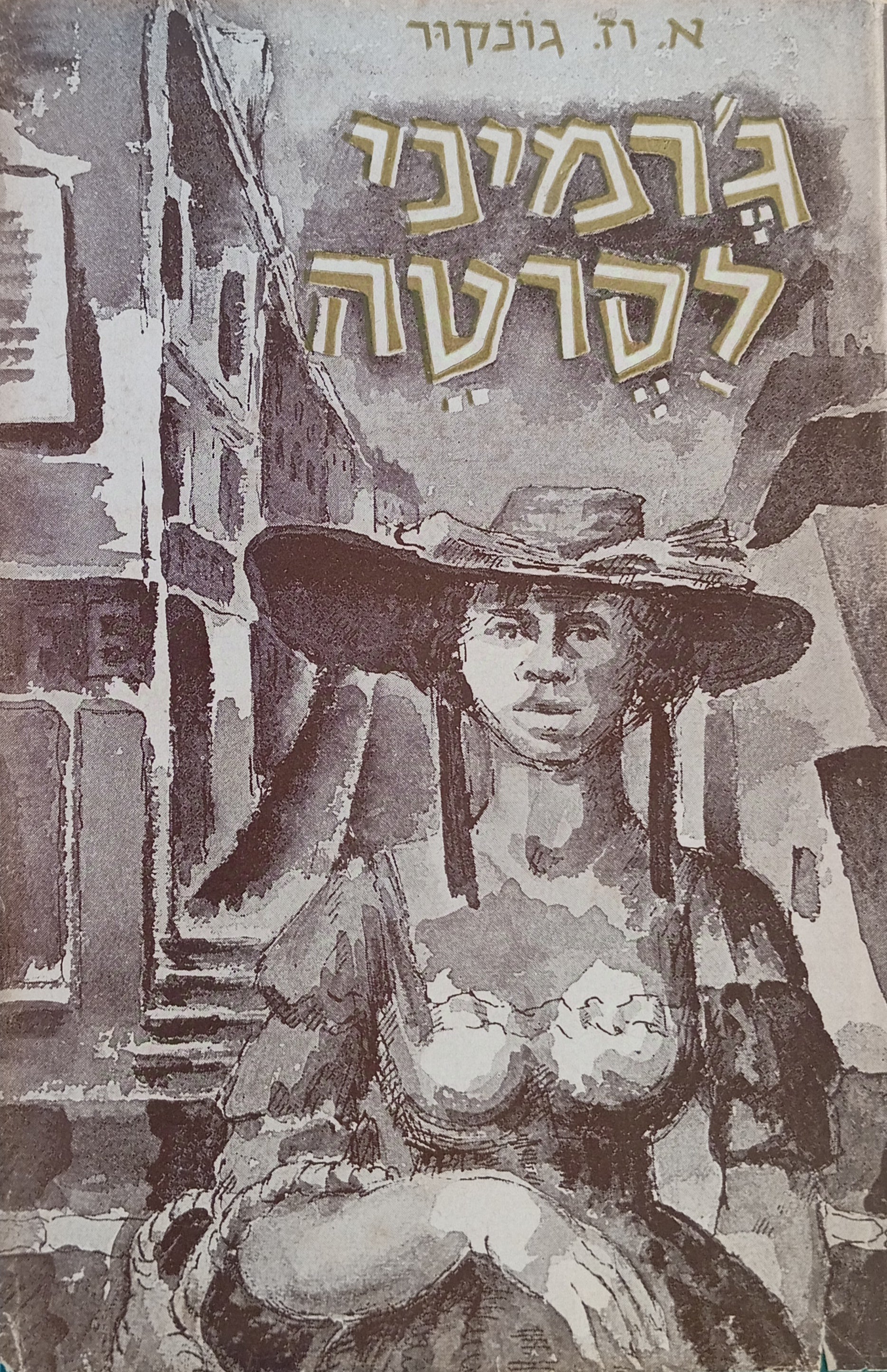 ז'ארמיני לאסארטא: רומאן / תרגום אהרן ראובני