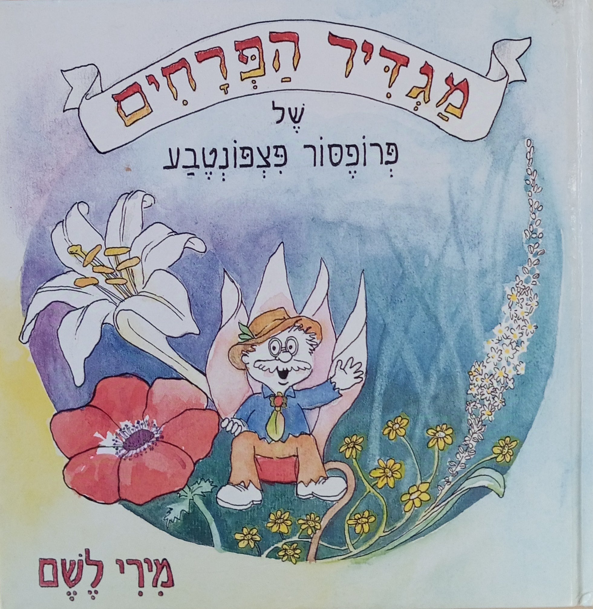 מגדיר הפרחים של פרופסור פצפונטבע / פרחי ארץ-ישראל: מגדיר לילדים