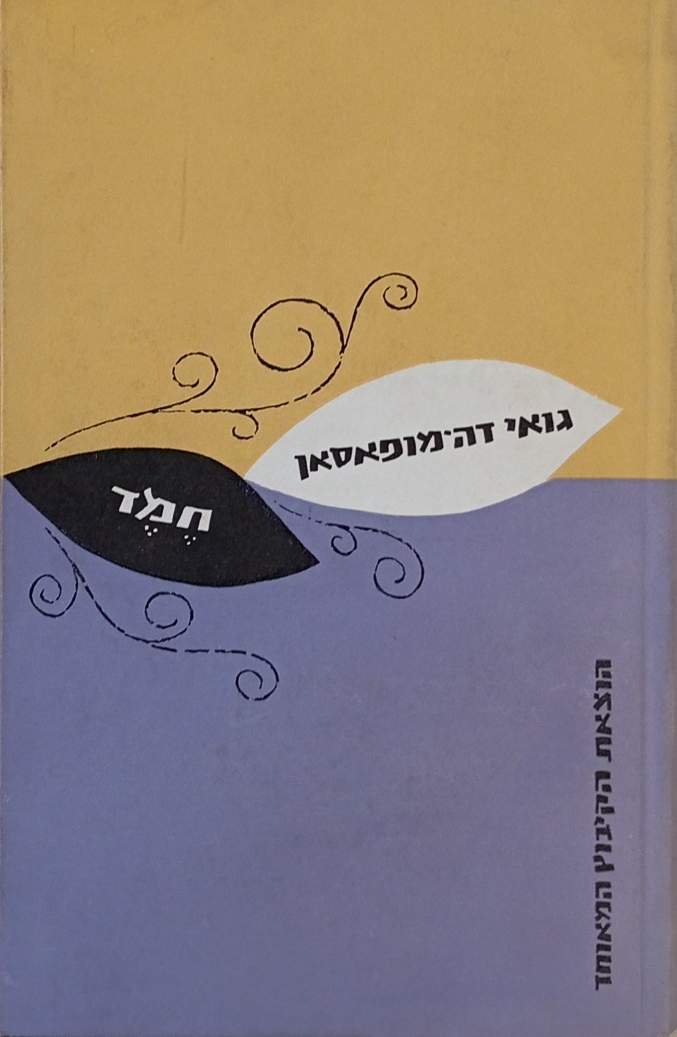 חמד / תרגום ח. ש. בן-אברם