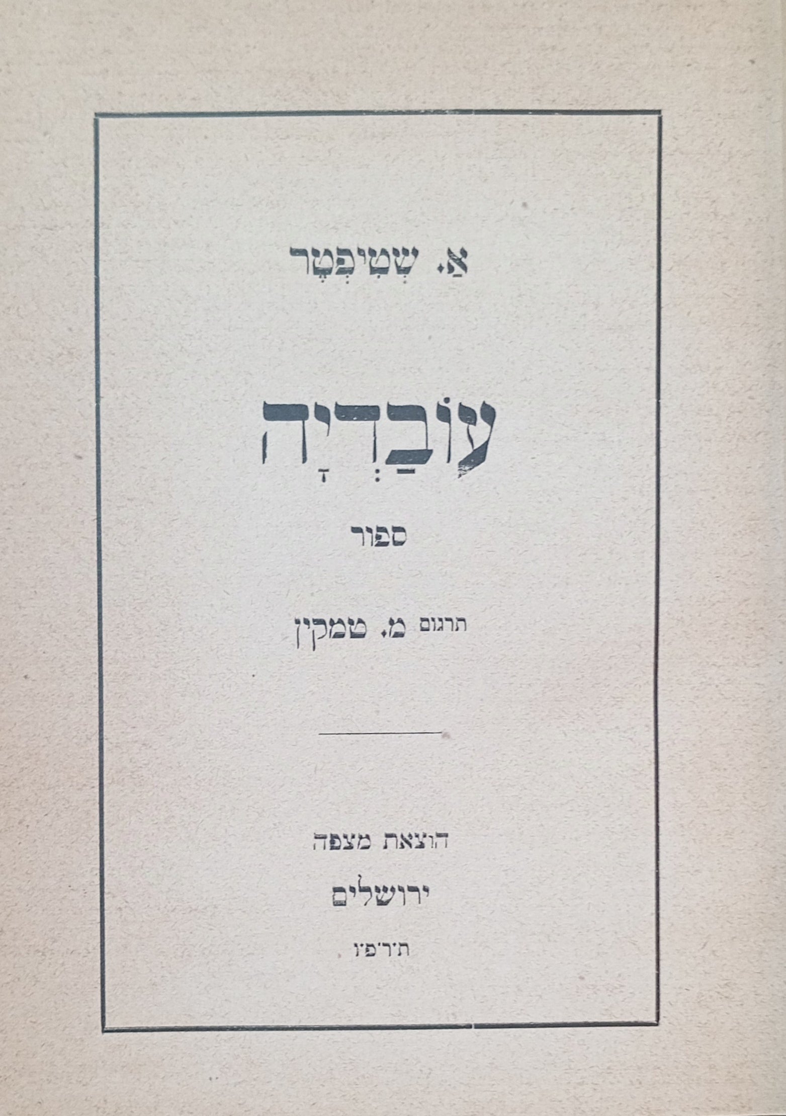 עובדיה: ספור / תרגום מרדכי טמקין