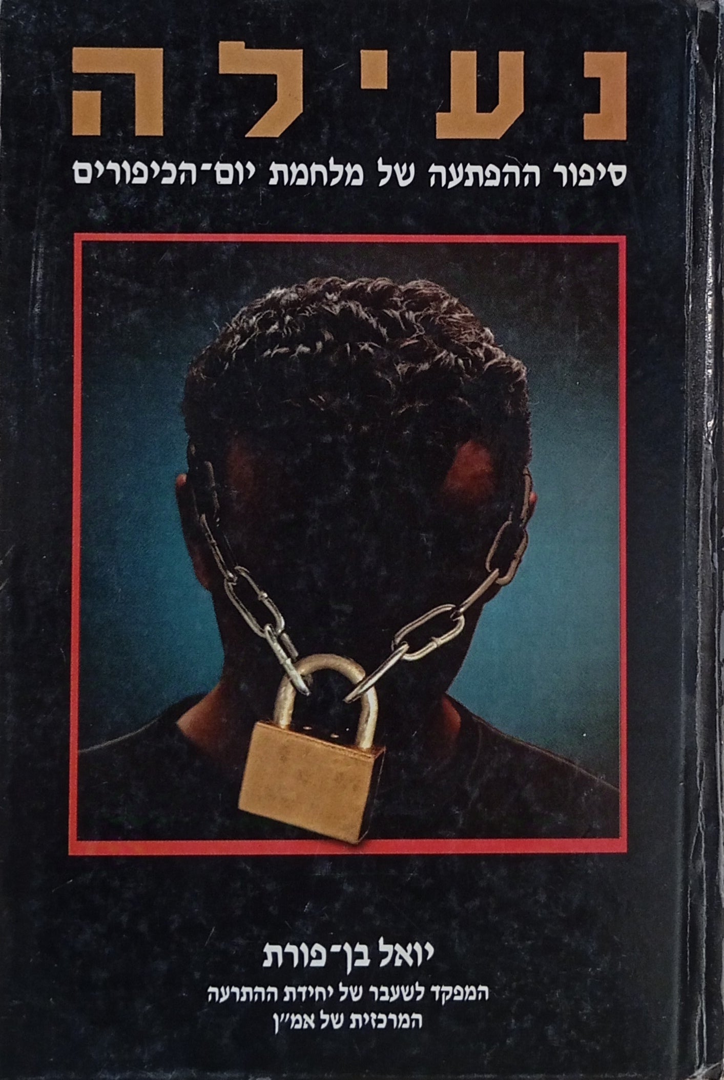 נעילה / סיפור ההפתעה של מלחמת יום-הכיפורים מפי מפקד לשעבר של יחידת ההתרעה המרכזית של אמ"ן