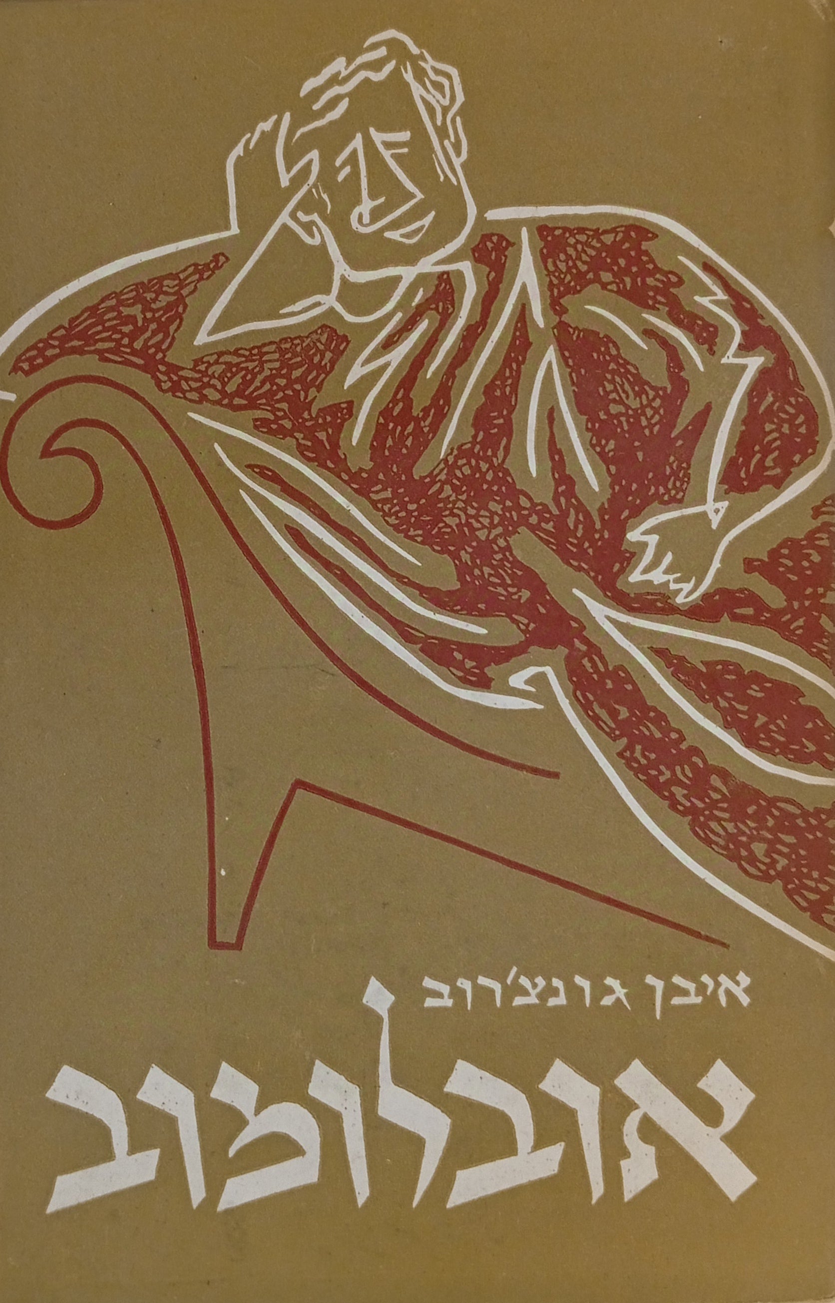 אובלומוב / תרגום יצחק אורן בשני כרכים
