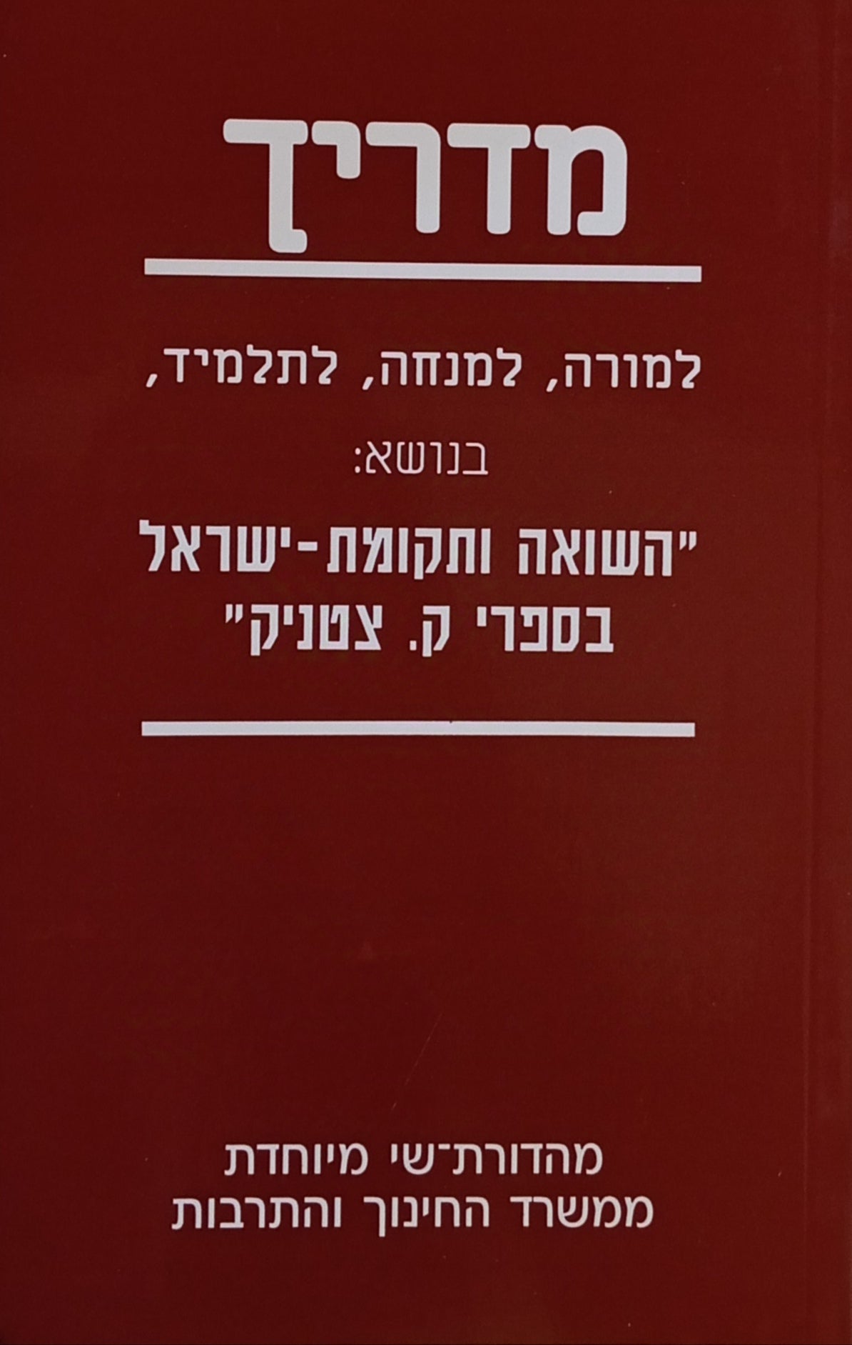 מדריך למורה, למנחה, לתלמיד בנושא / השואה ותקומת-ישראל בספרי ק. צטניק