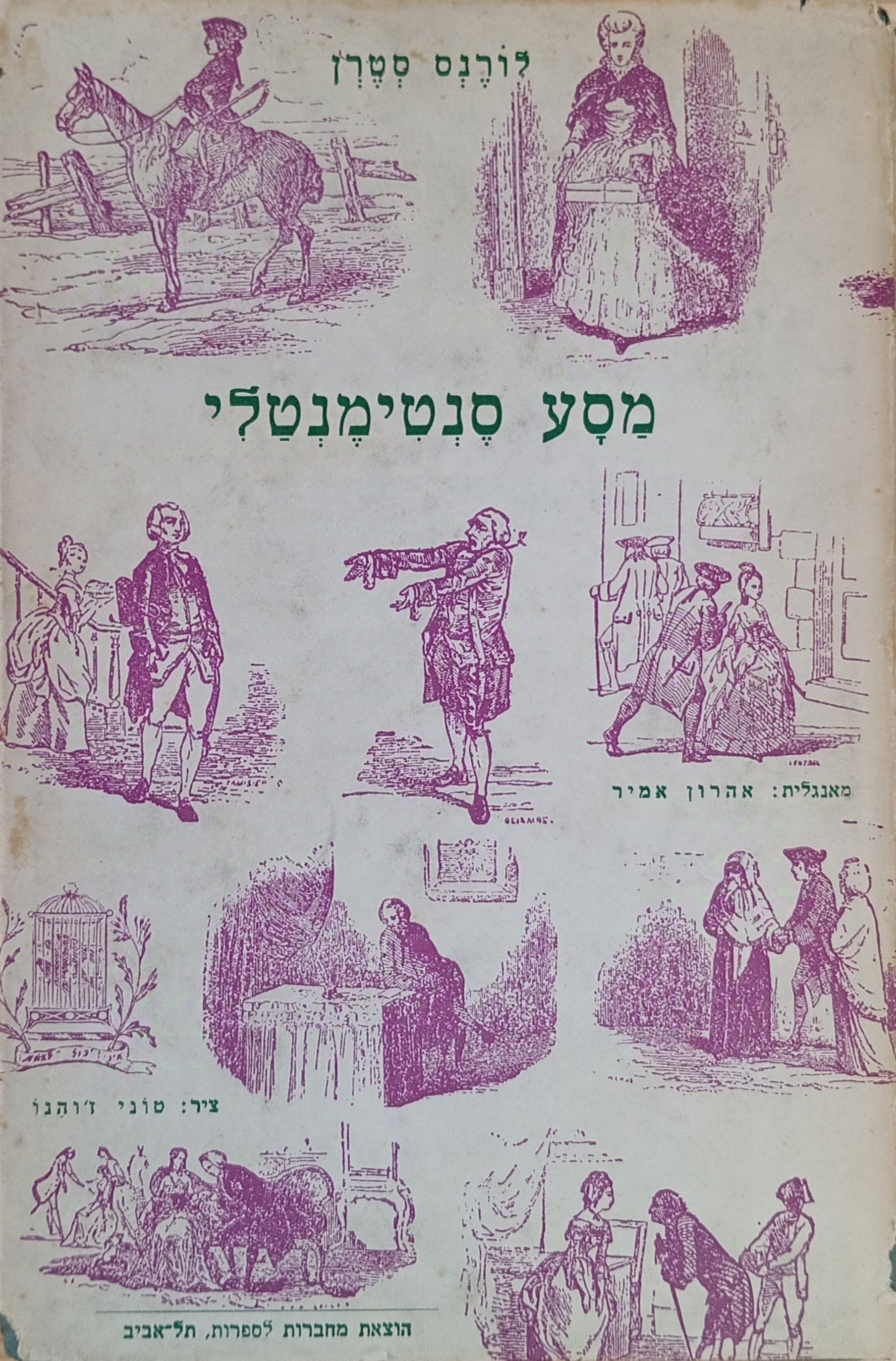 מסע סנטימנטלי על פני צרפת ואיטליה של אדון יוריק / תרגום אהרן אמיר