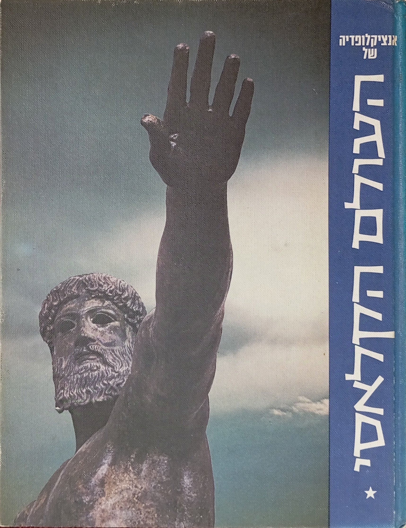 אנציקלופדיה של העולם הקלאסי / בשני כרכים