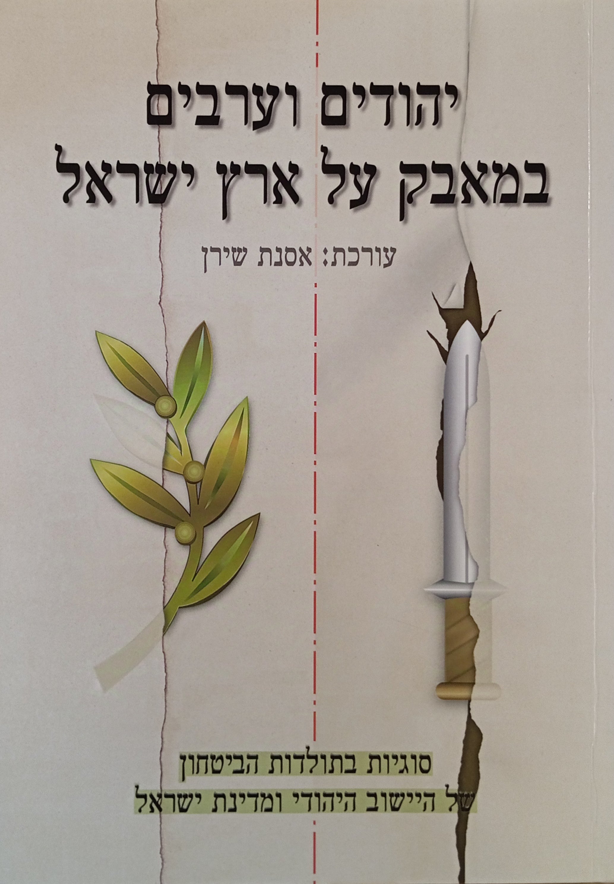 יהודים וערבים במאבק על ארץ ישראל: מחקרים ותעודות / עלי זית וחרב - כרך ו'