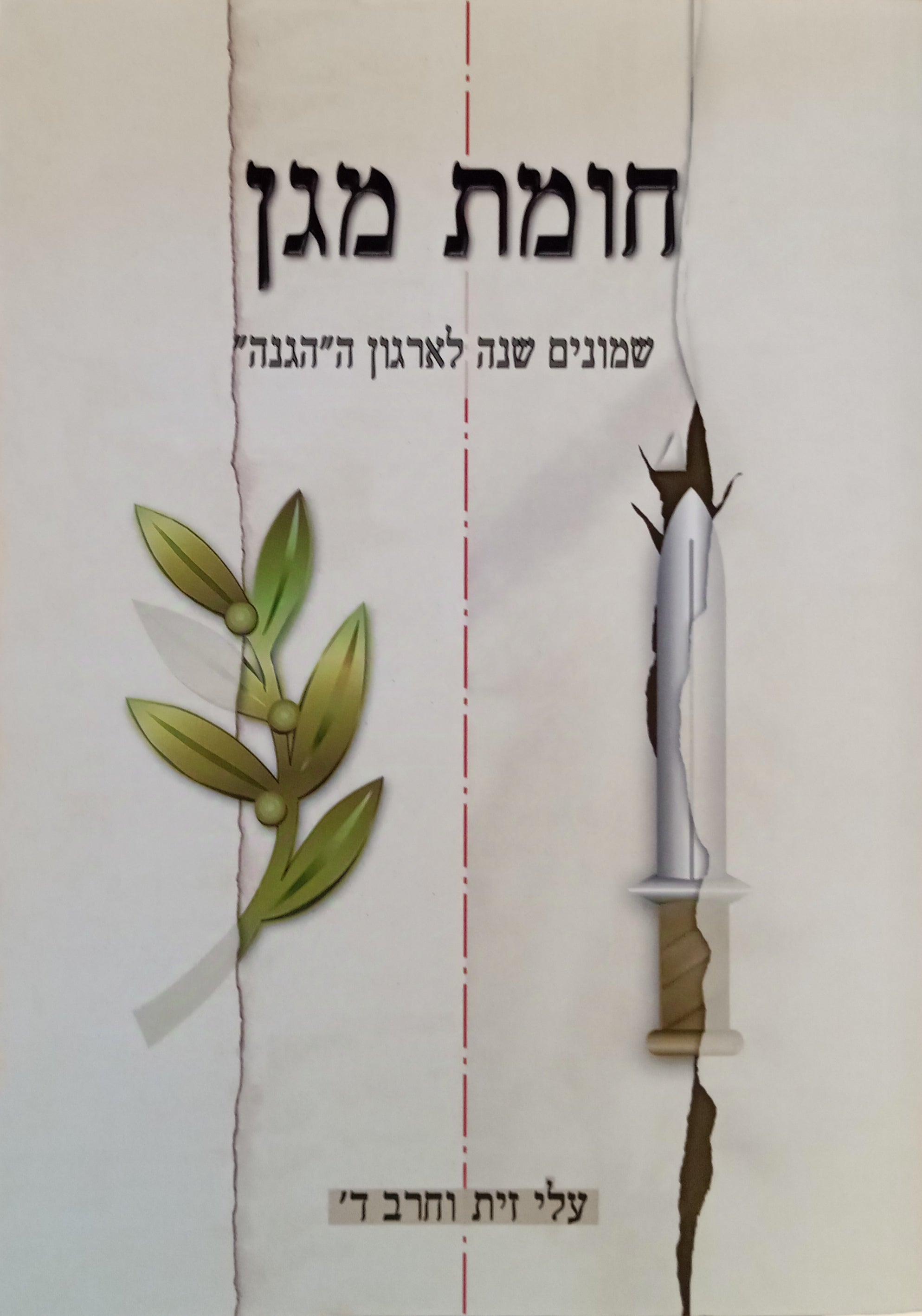 חומת מגן: שמונים שנה לארגון ה"הגנה" / עלי זית וחרב - כרך ד'