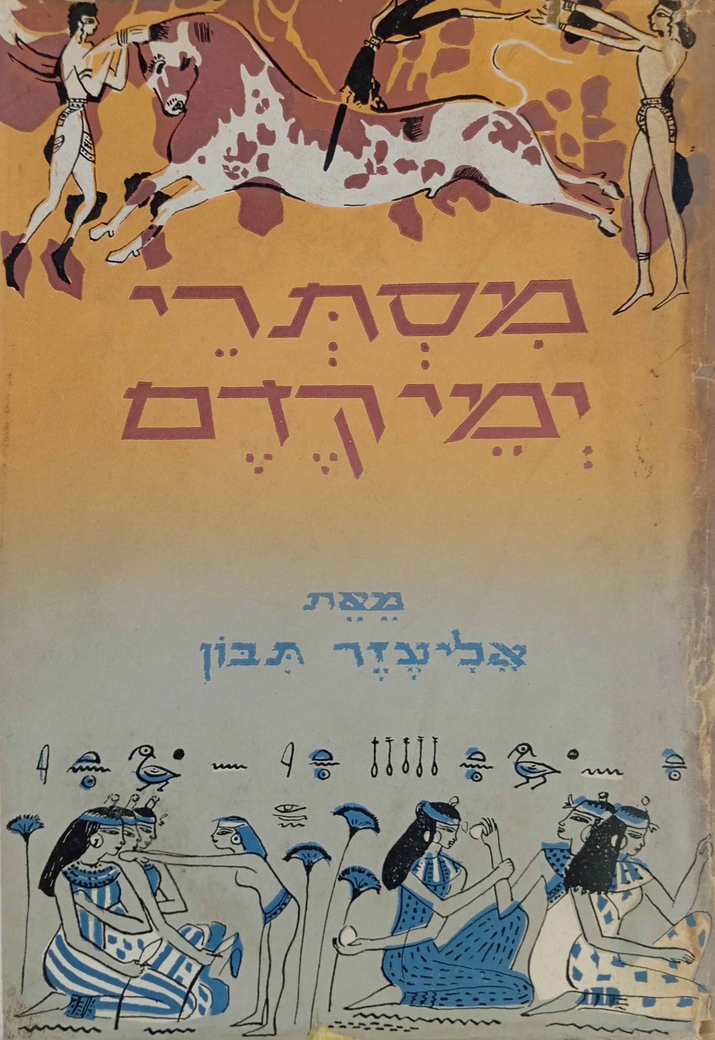 מסתרי ימי קדם / מסע ארכיאולוגי-היסטורי לעבר הרחוק