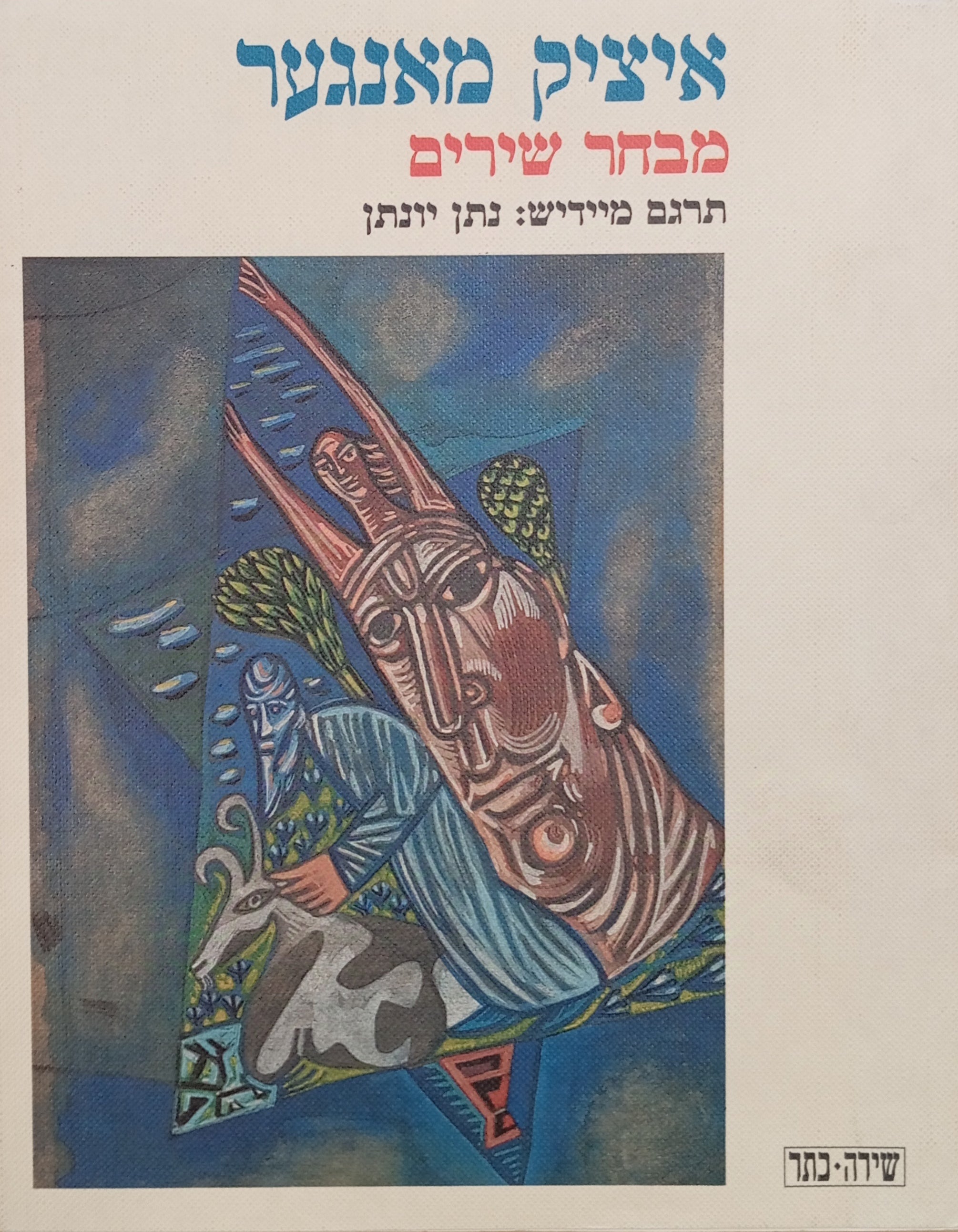 מבחר שירים / תרגום נתן יונתן