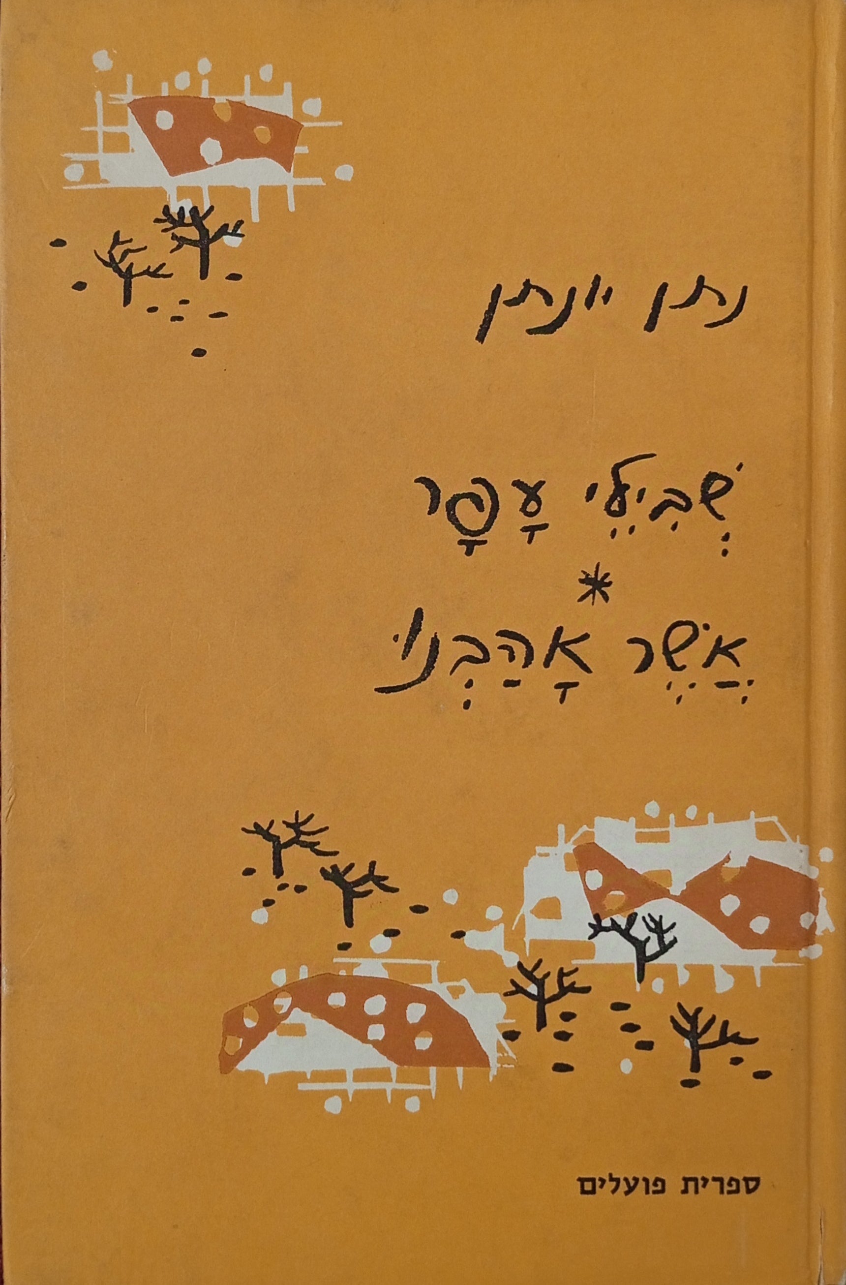 שבילי עפר ; אשר אהבנו / ציורים: יחזקאל קמחי
