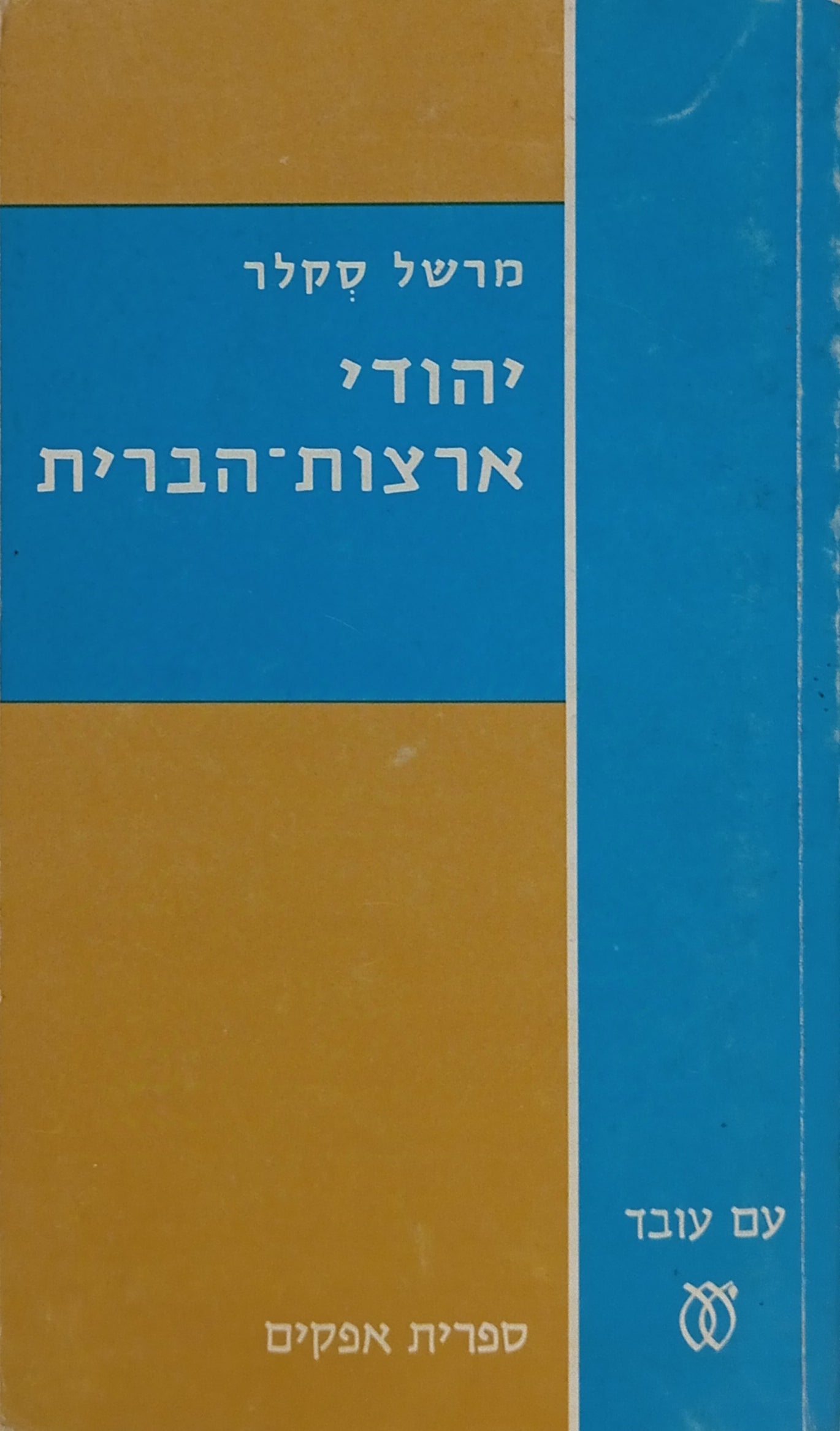 יהודי ארצות-הברית