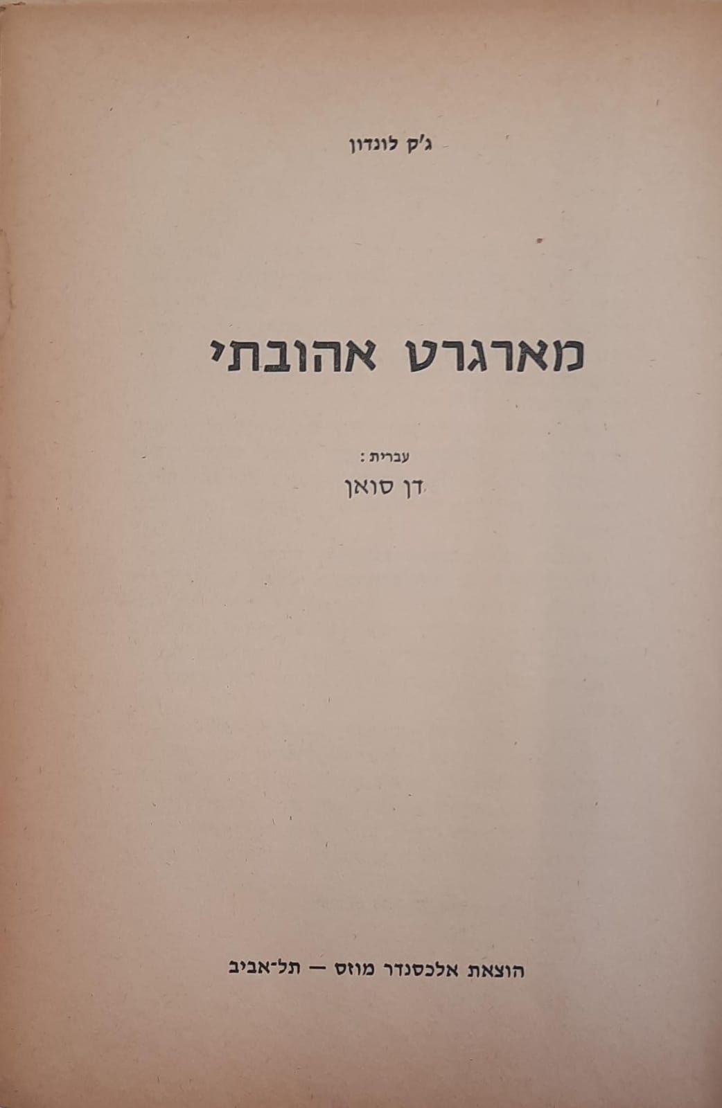 מארגרט אהובתי / תרגום דן סואן