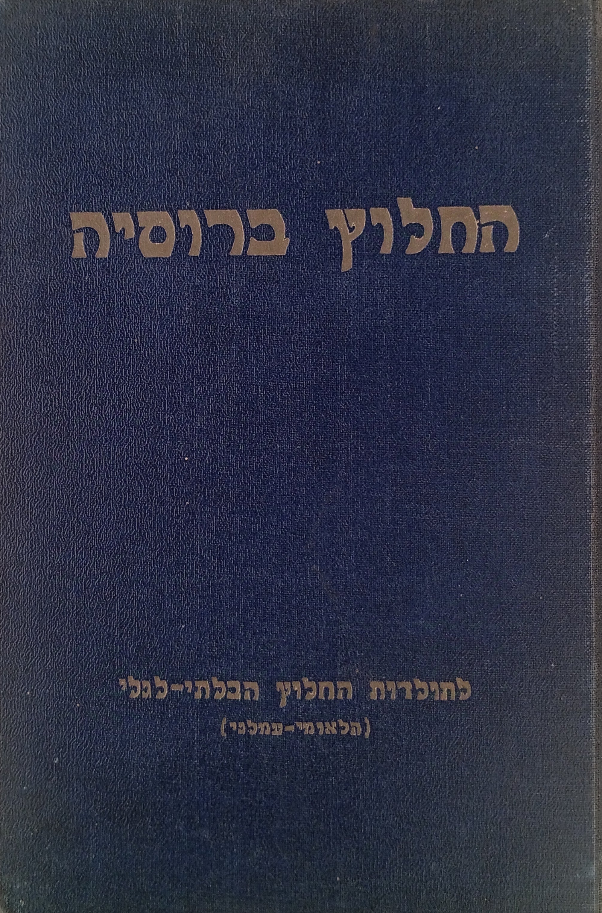 החלוץ ברוסיה / לתולדות החלוץ הבלתי-ליגלי (הלאומי-עמלני)
