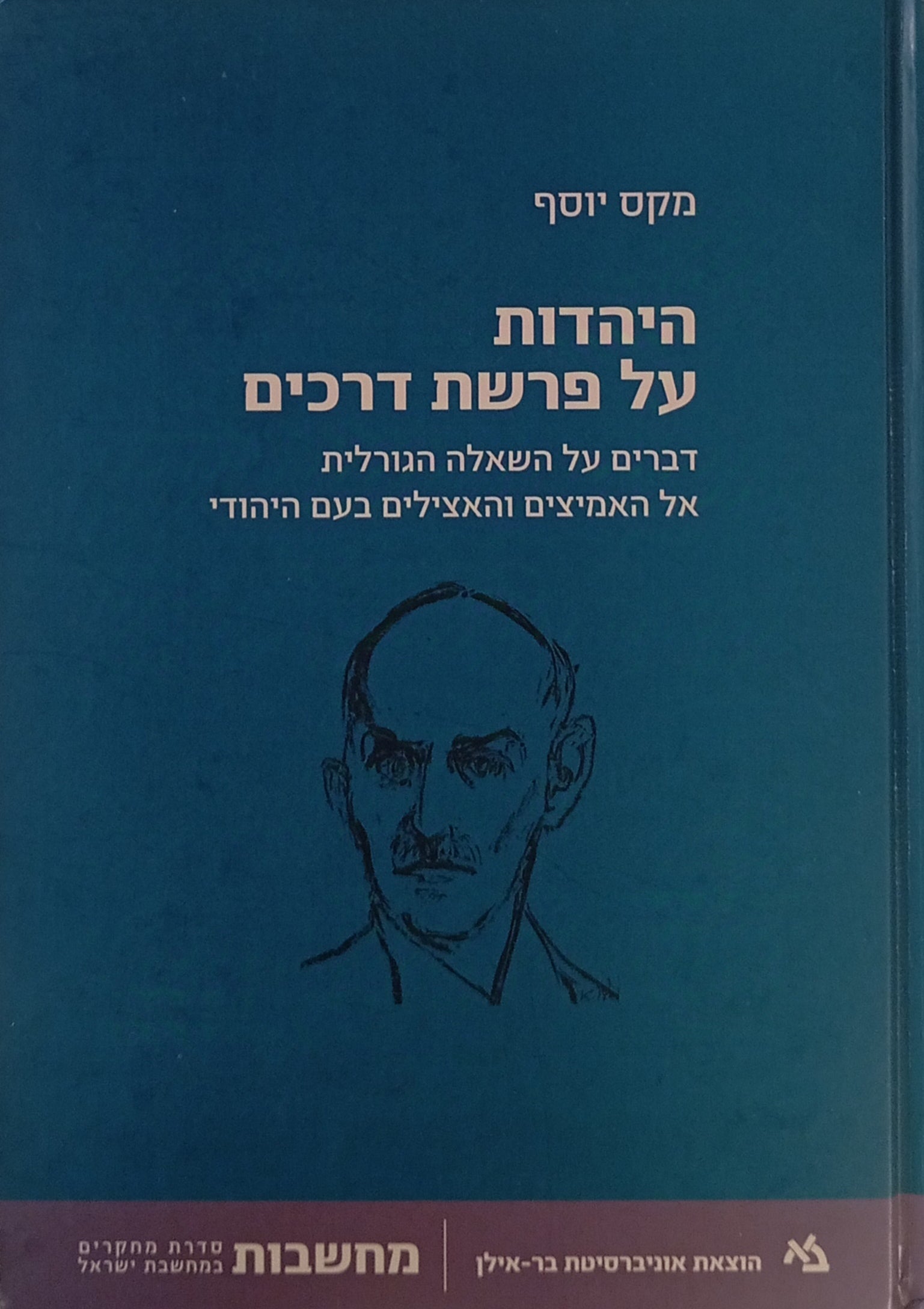 היהדות על פרשת דרכים / דברים על השאלה הגורלית אל האמיצים והאצילים בעם היהודי