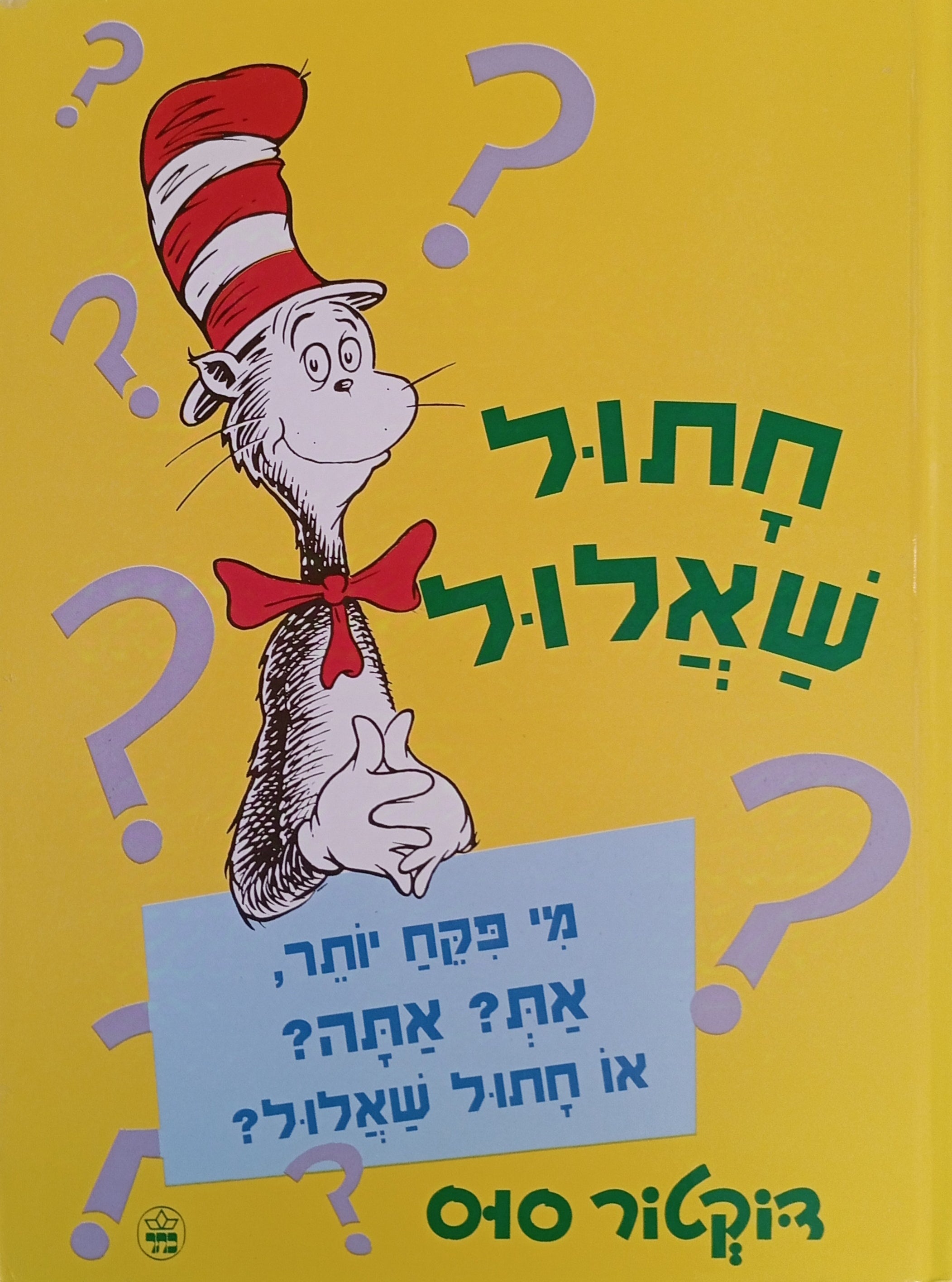 חתול שאלול / נוסח עברי: לאה נאור