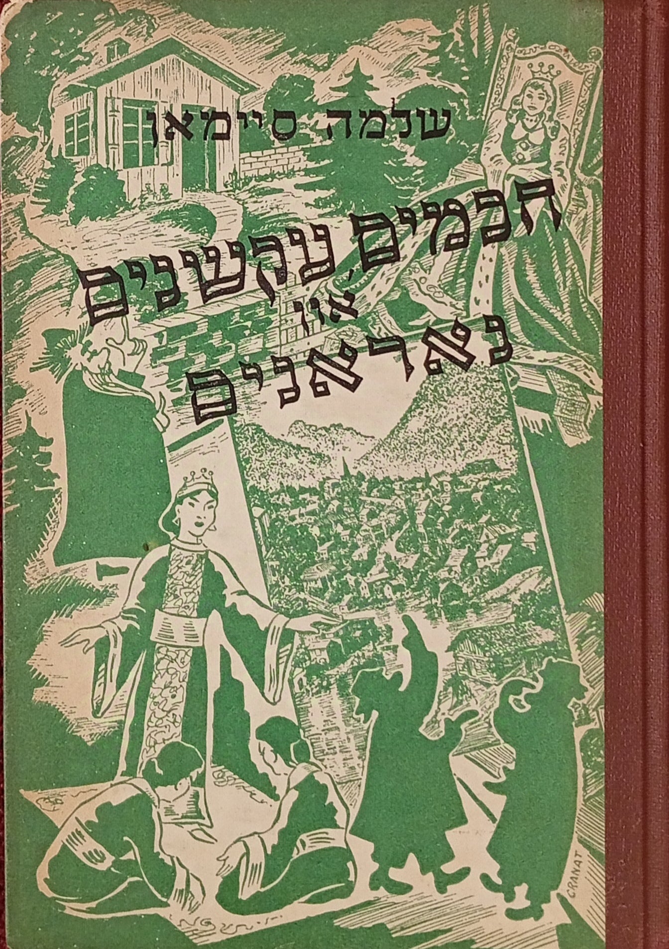 חכמים, עקשנים און נאראנים / מעשיות פון אלערליי פעלקער