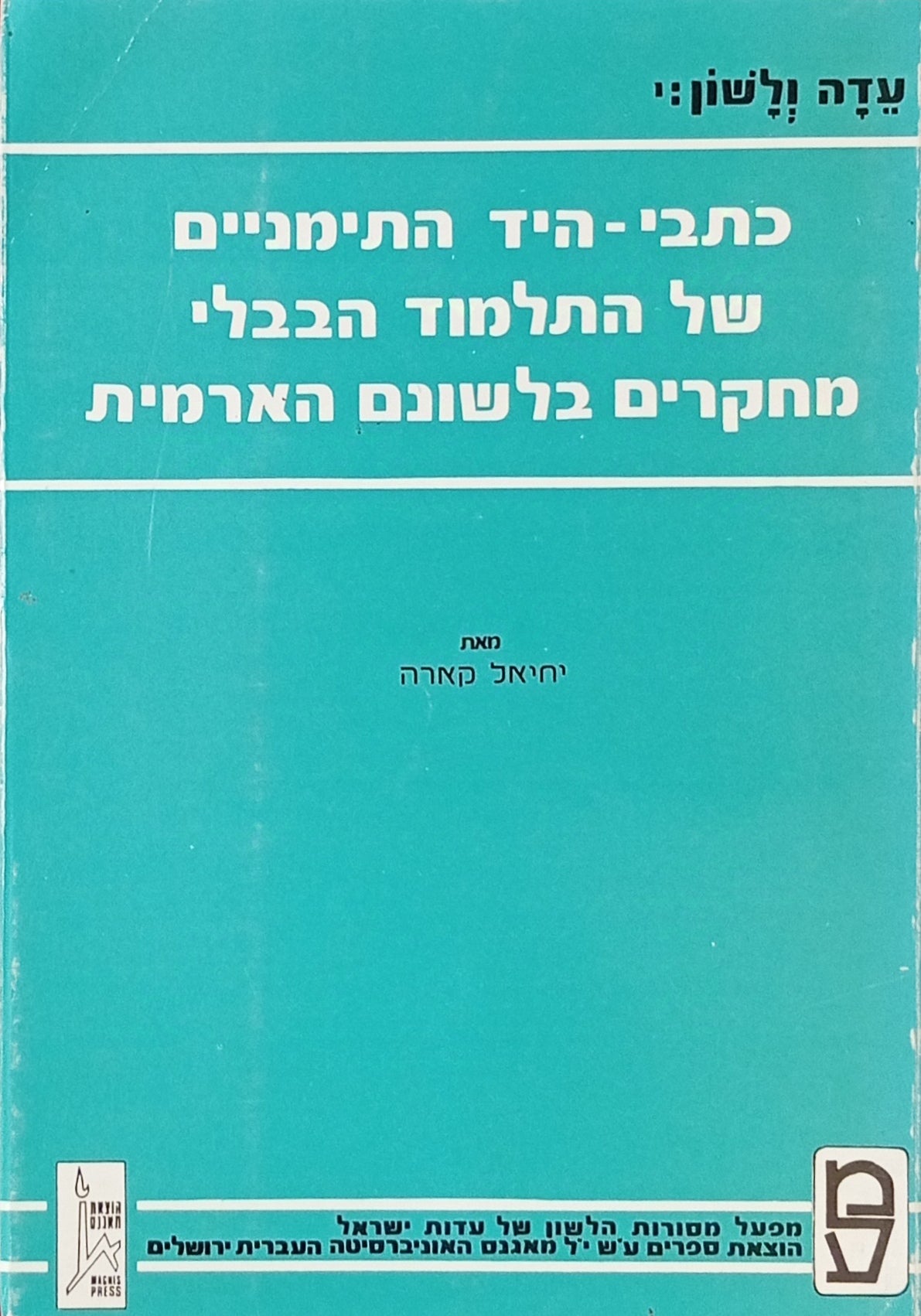 כתבי-היד התימניים של התלמוד הבבלי / מחקרים בלשונם הארמית: הכתיב, תורת ההגה והפועל