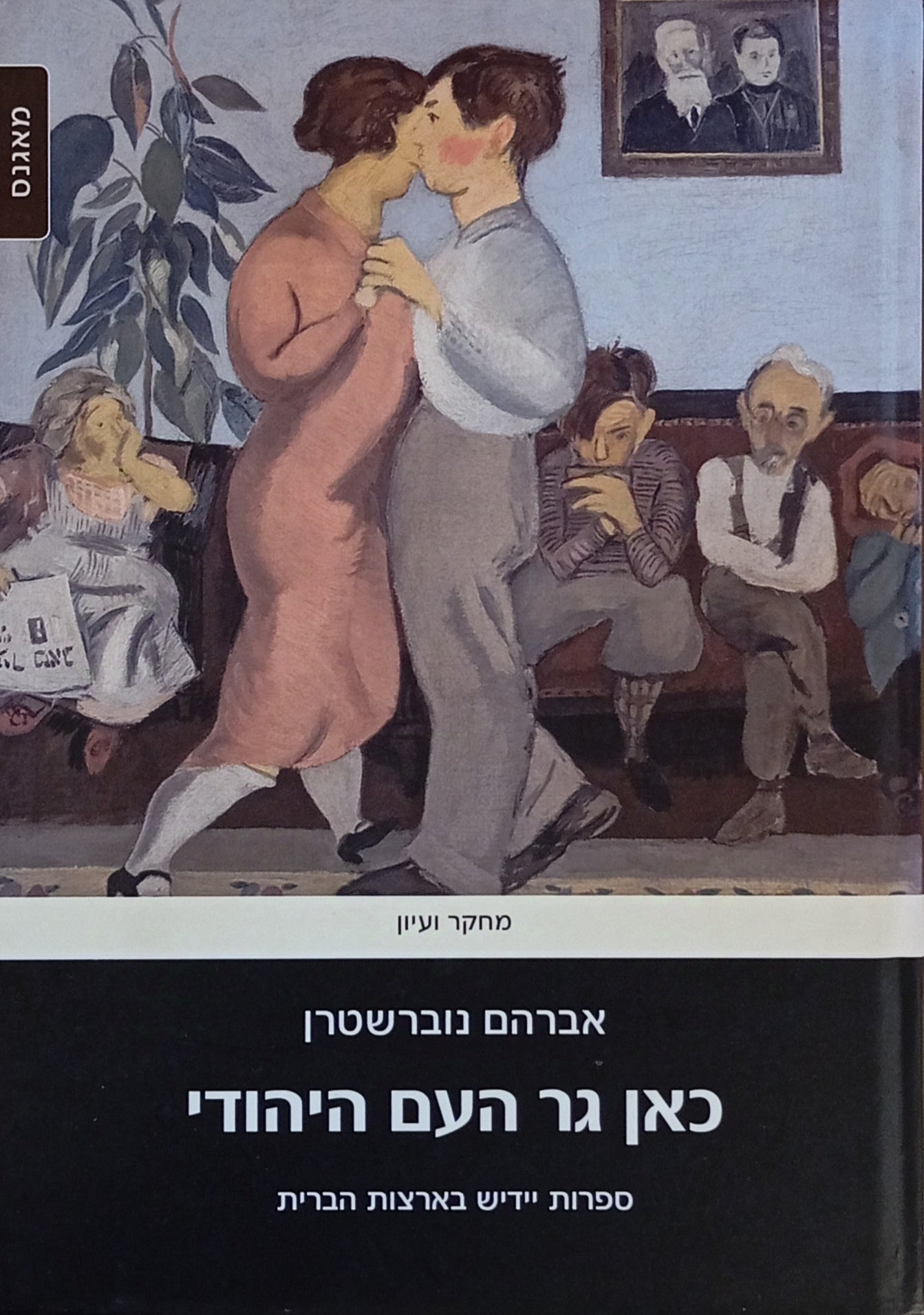כאן גר העם היהודי / ספרות יידיש בארצות הברית