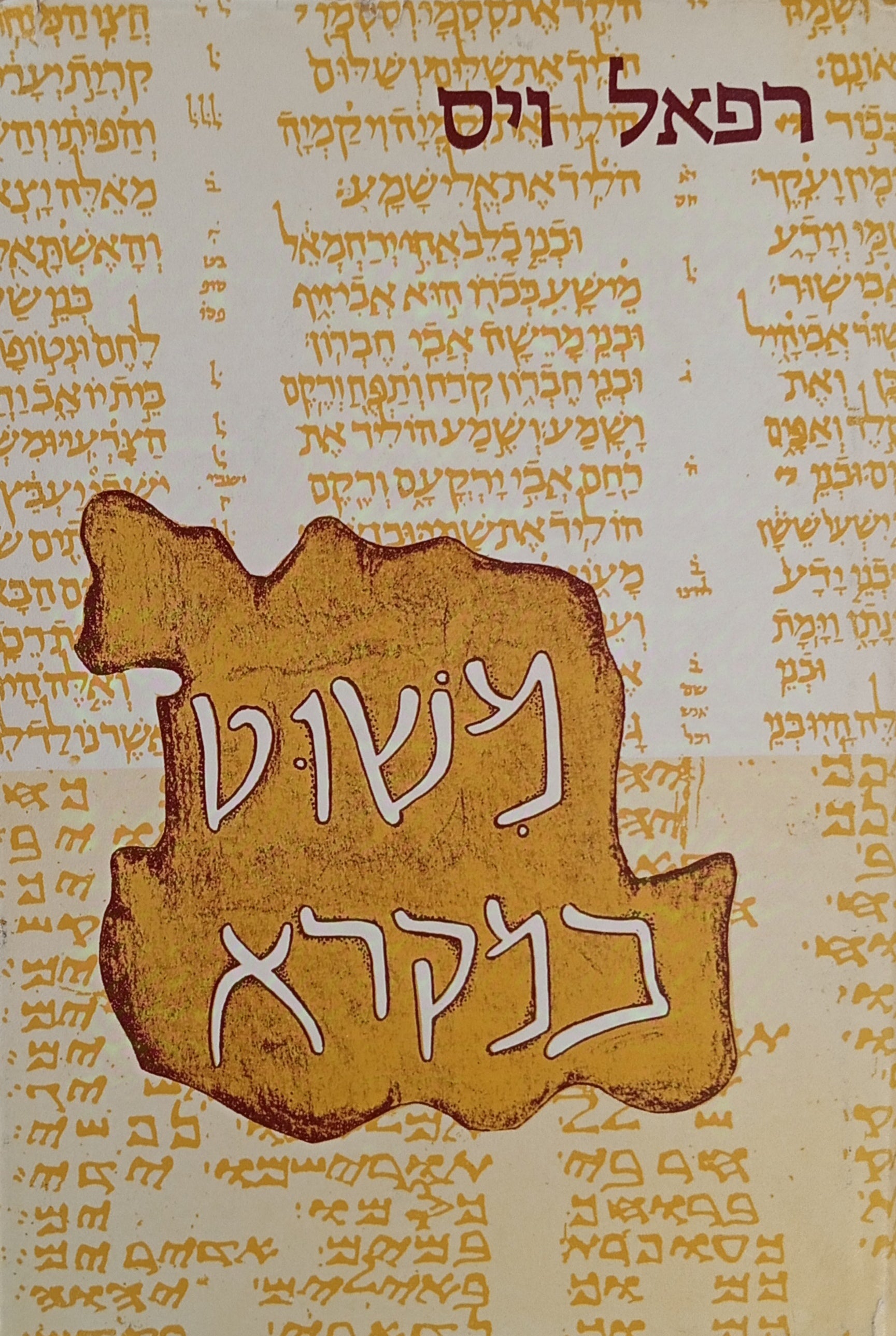 משוט במקרא / סוגיות מקראיות, המקרא בקומראן, החומש השומרוני