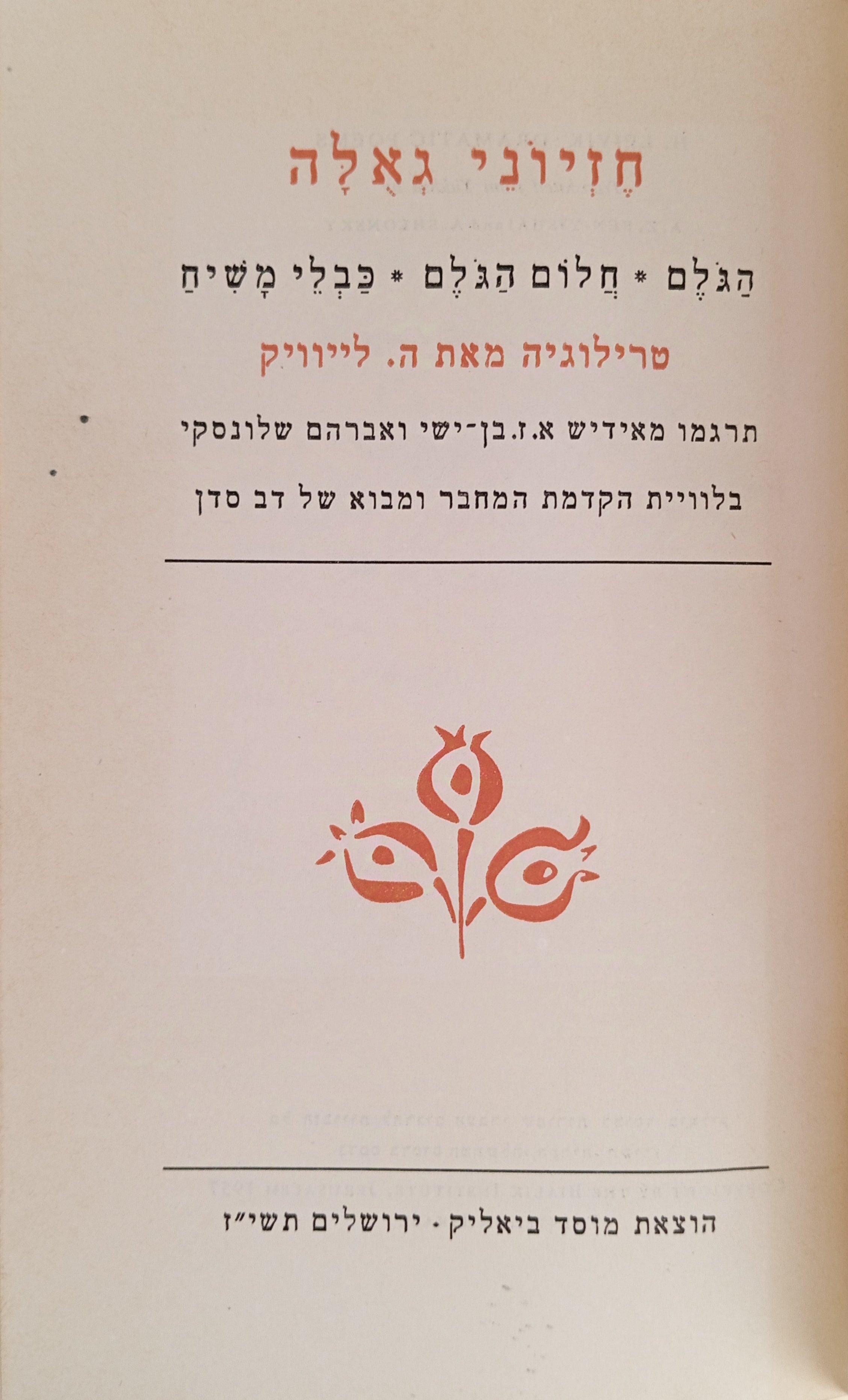 חזיוני גאולה / הגלם, חלום הגלם, כבלי משיח