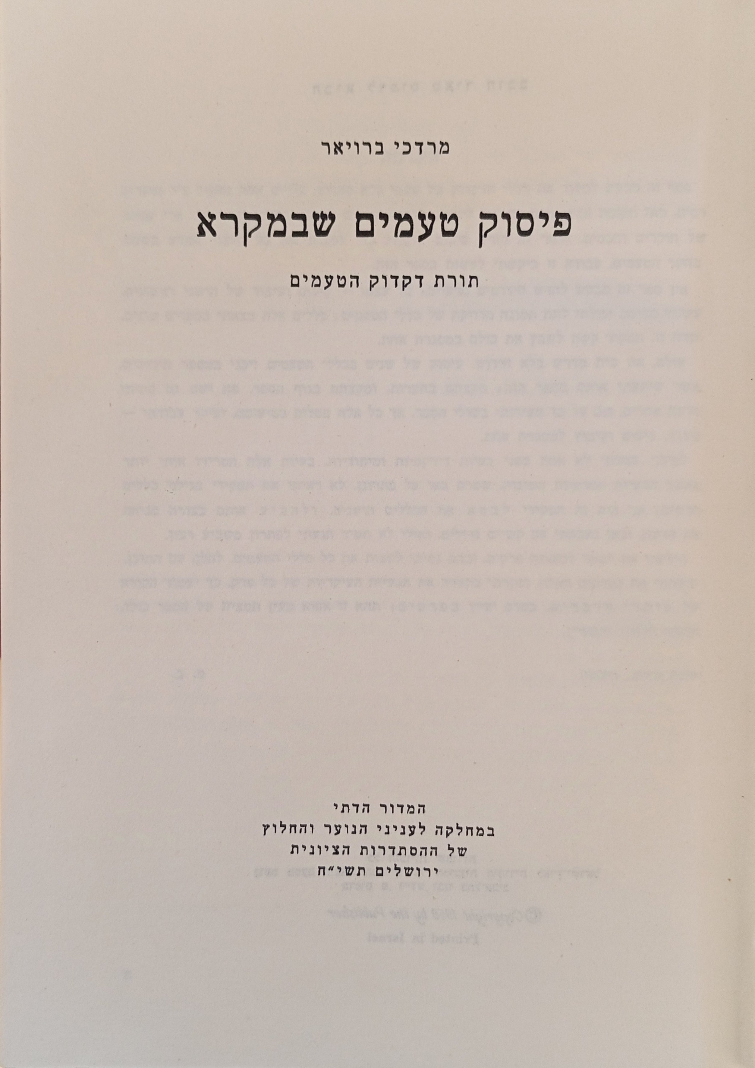 פיסוק טעמים שבמקרא / תורת דקדוק הטעמים