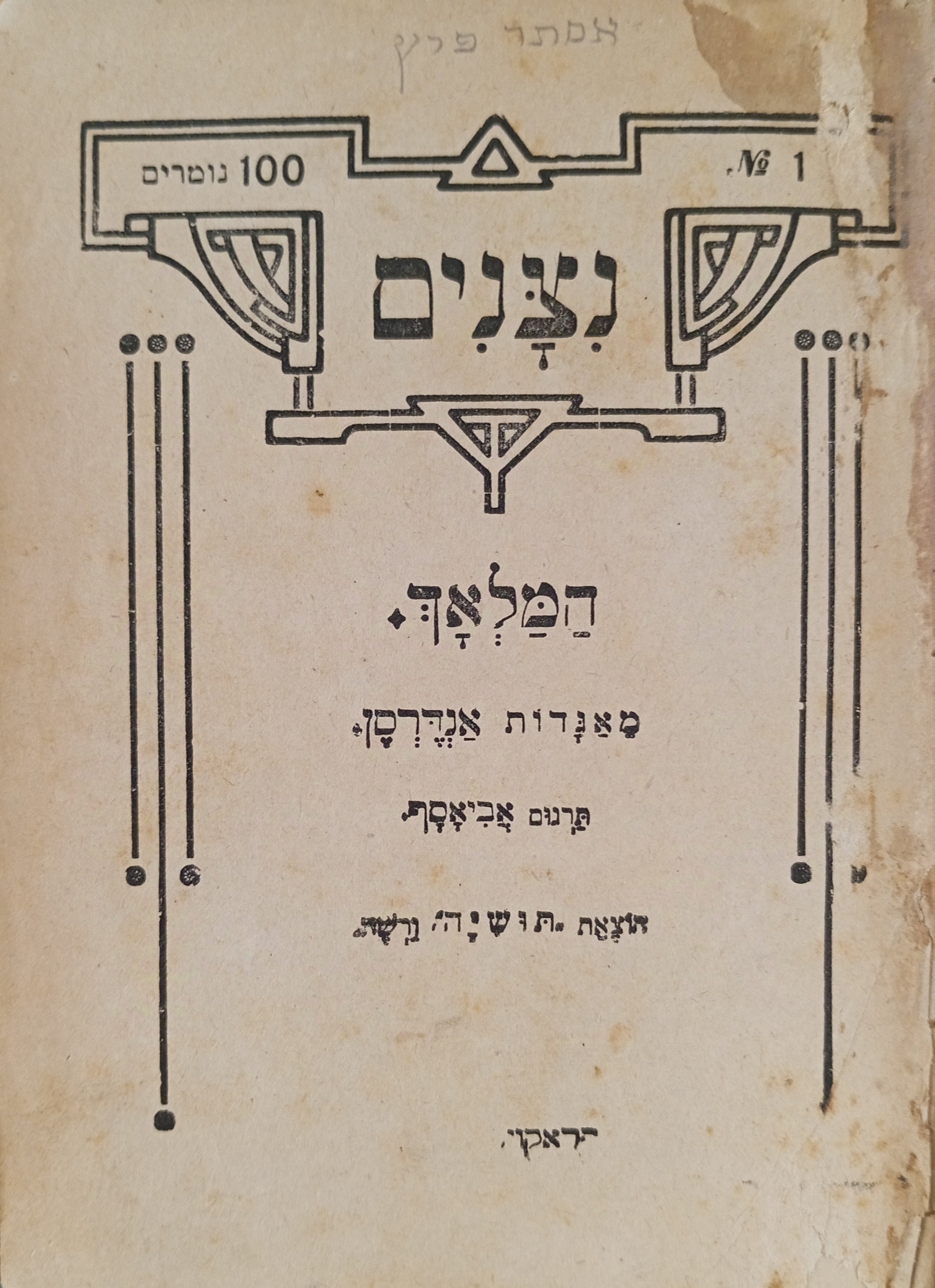 נצנים: ספורי ילדים