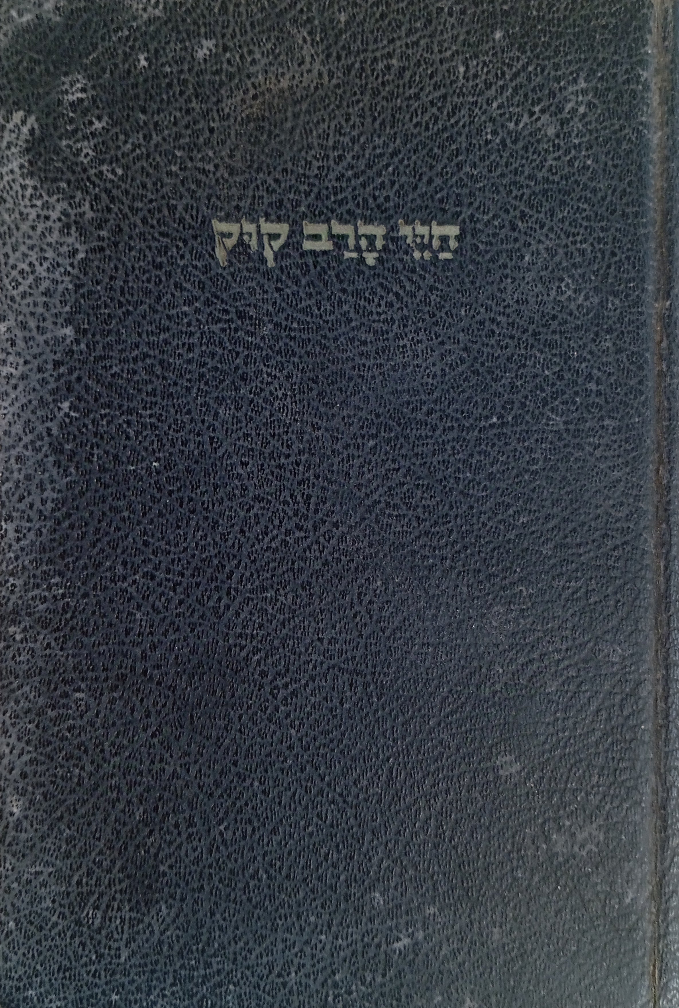 חיי הרב קוק / מהדורה ראשונה חתומה ומוקדשת ע"י המחבר