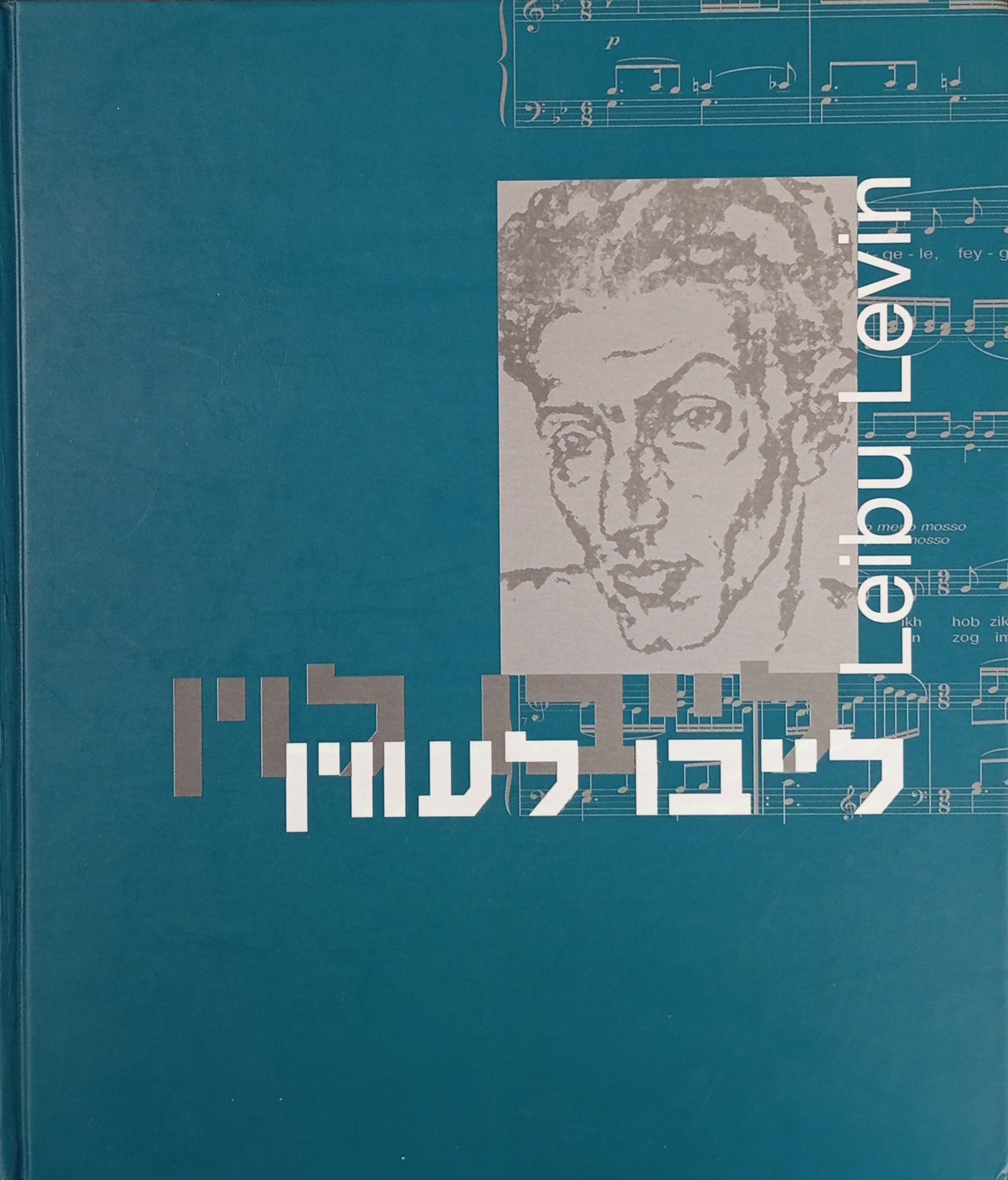 ווארט און ניגון: ניגונים פאר יידישער פאעזיע / מילה וניגון: ניגונים לשירה ביידיש / עיבודים לפסנתר מאת חנן וינטרניץ