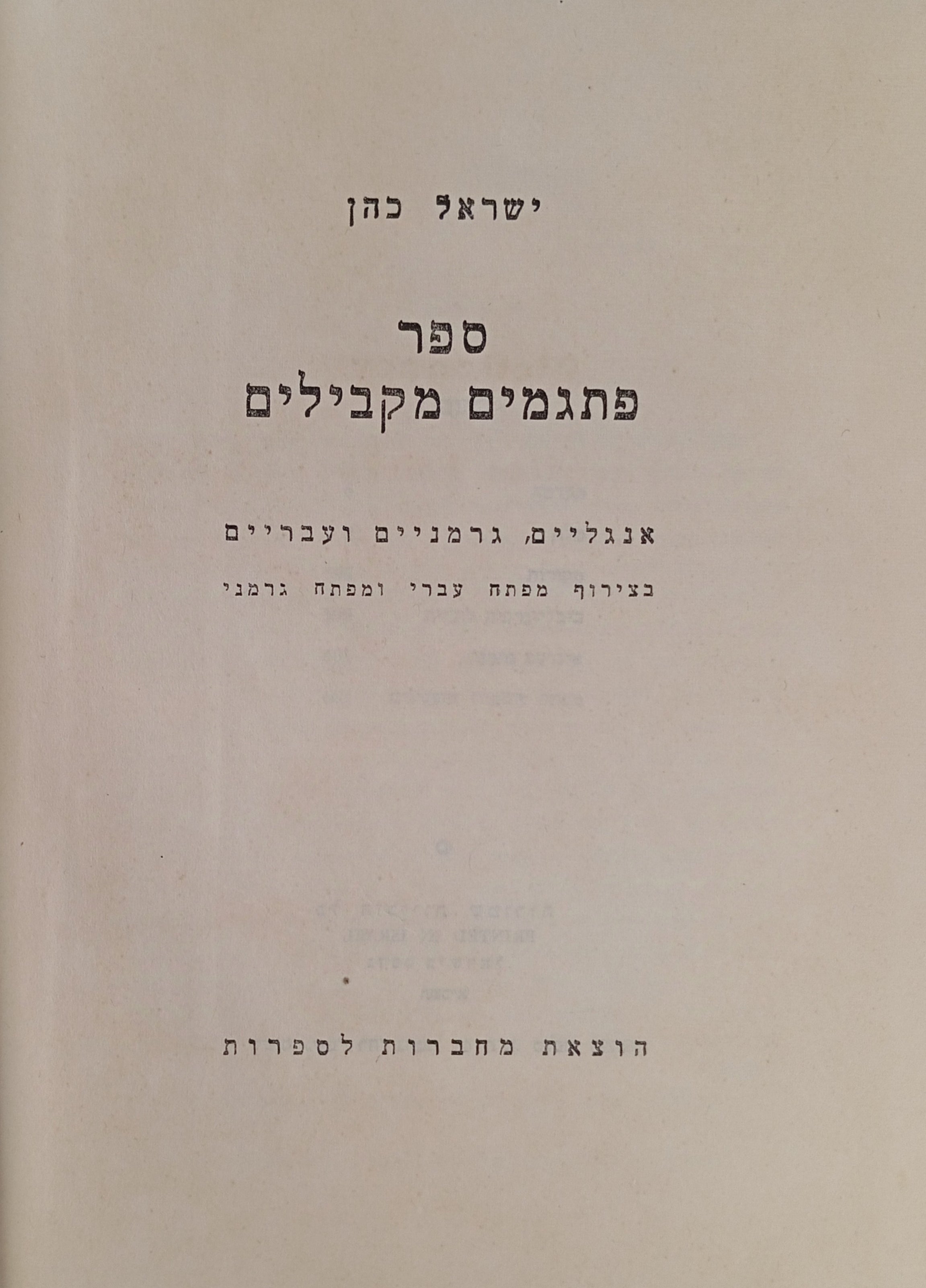 ספר פתגמים מקבילים: אנגליים, גרמניים ועבריים