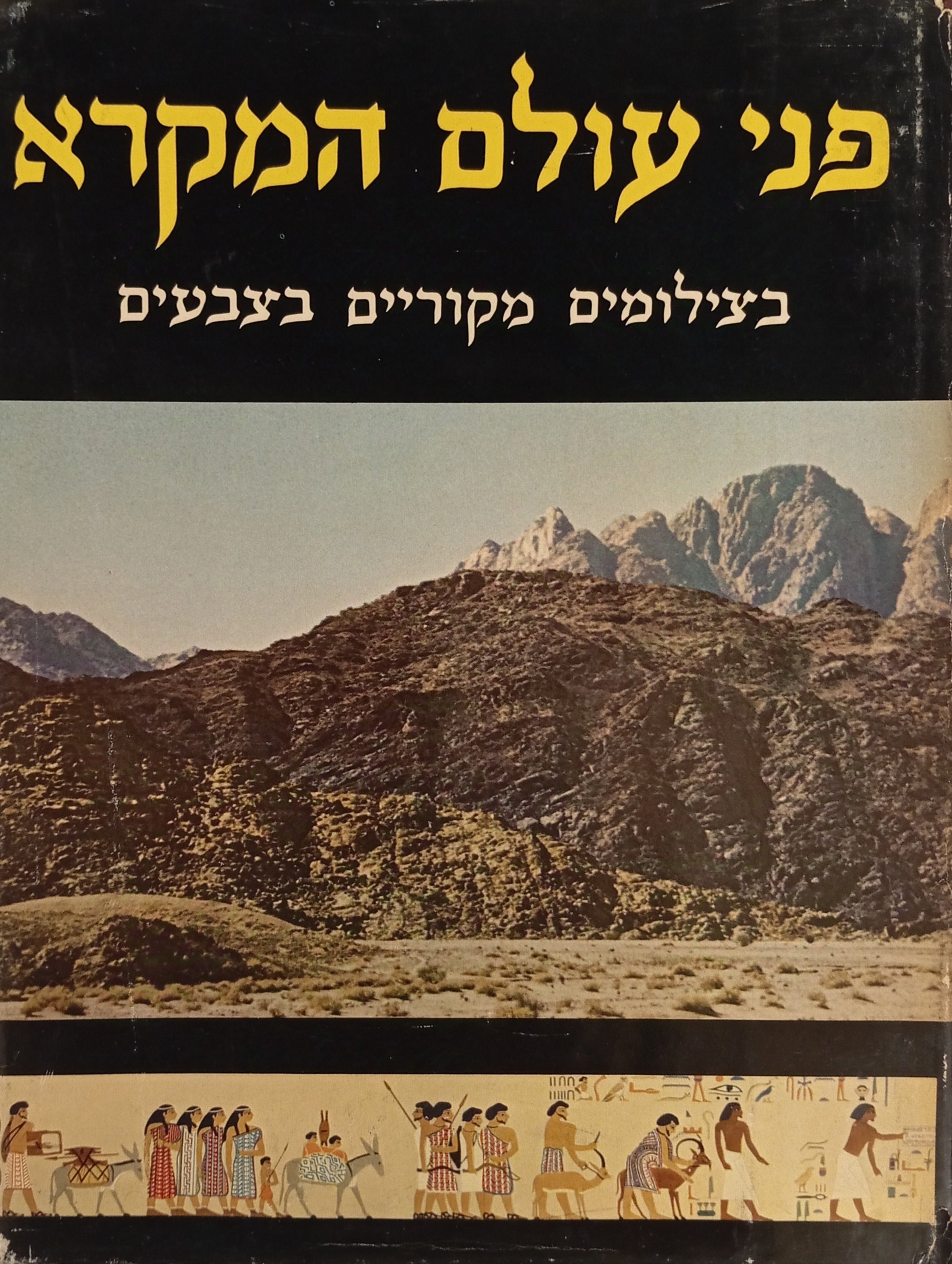 פני עולם המקרא: בצילומים מקוריים בצבעים / בארבעה כרכים אלבומיים